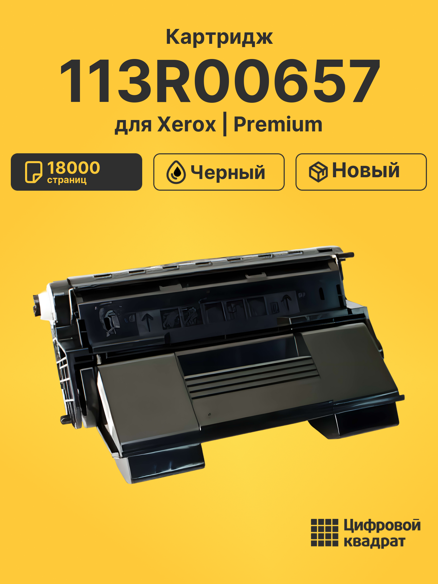 Картридж 113R00657 Xerox совместимый
