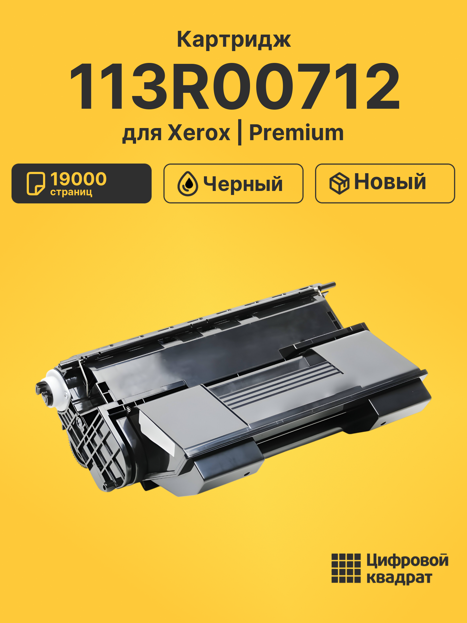 Картридж 113R00712 для Xerox Phaser 4510 черный