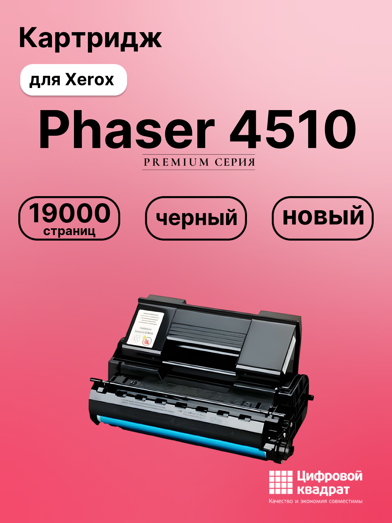Картридж для Xerox Phaser 4510 совместимый