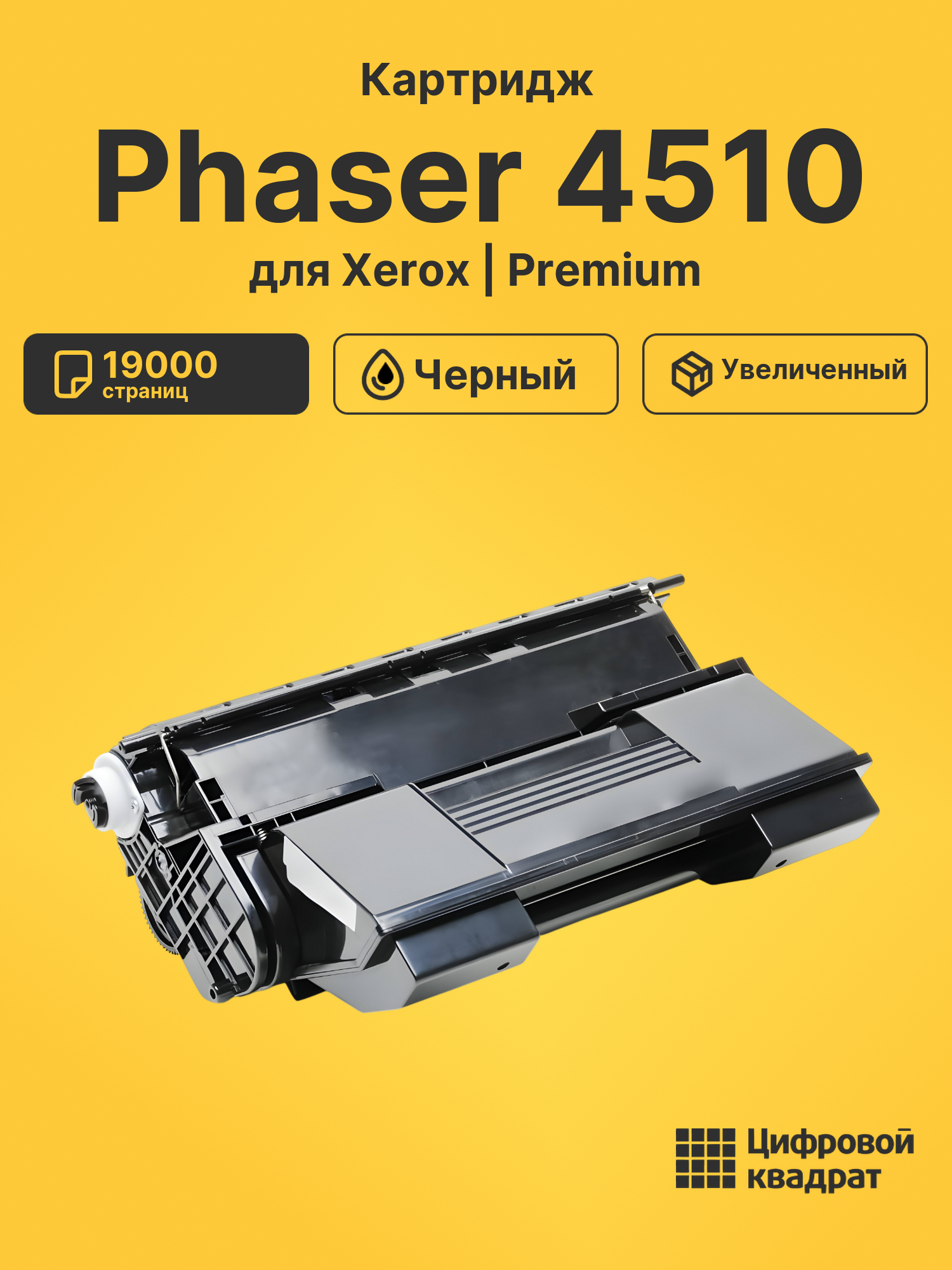 Картридж для Xerox Phaser 4510