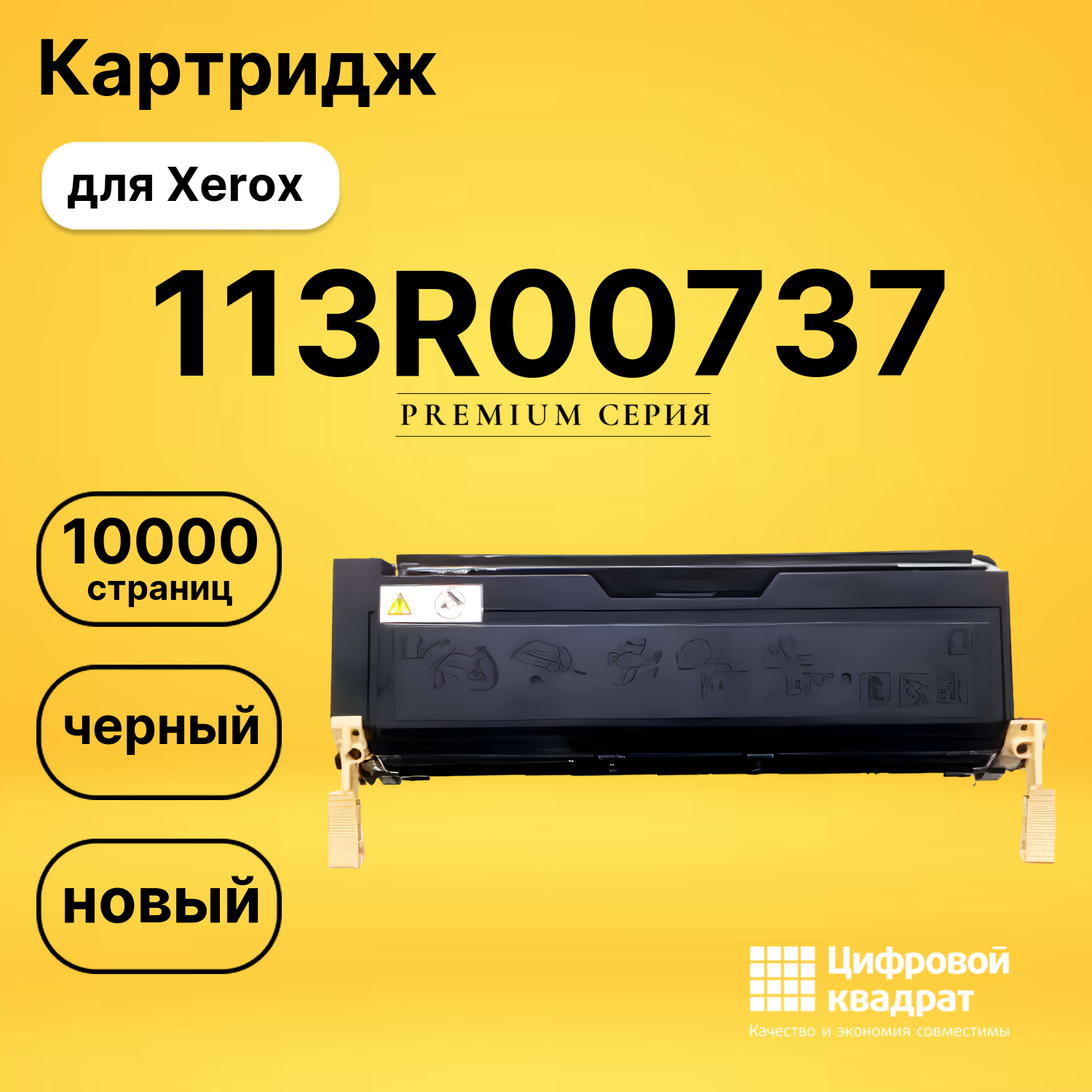 Картридж 113R00737 Xerox совместимый
