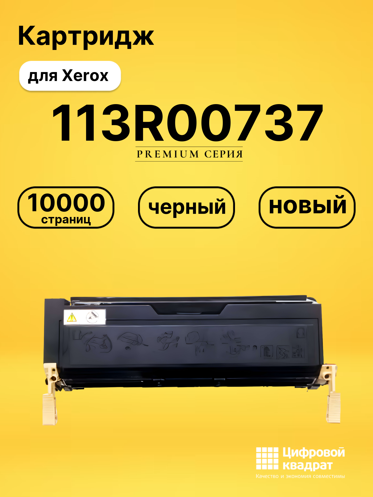 Картридж 113R00737 Xerox совместимый