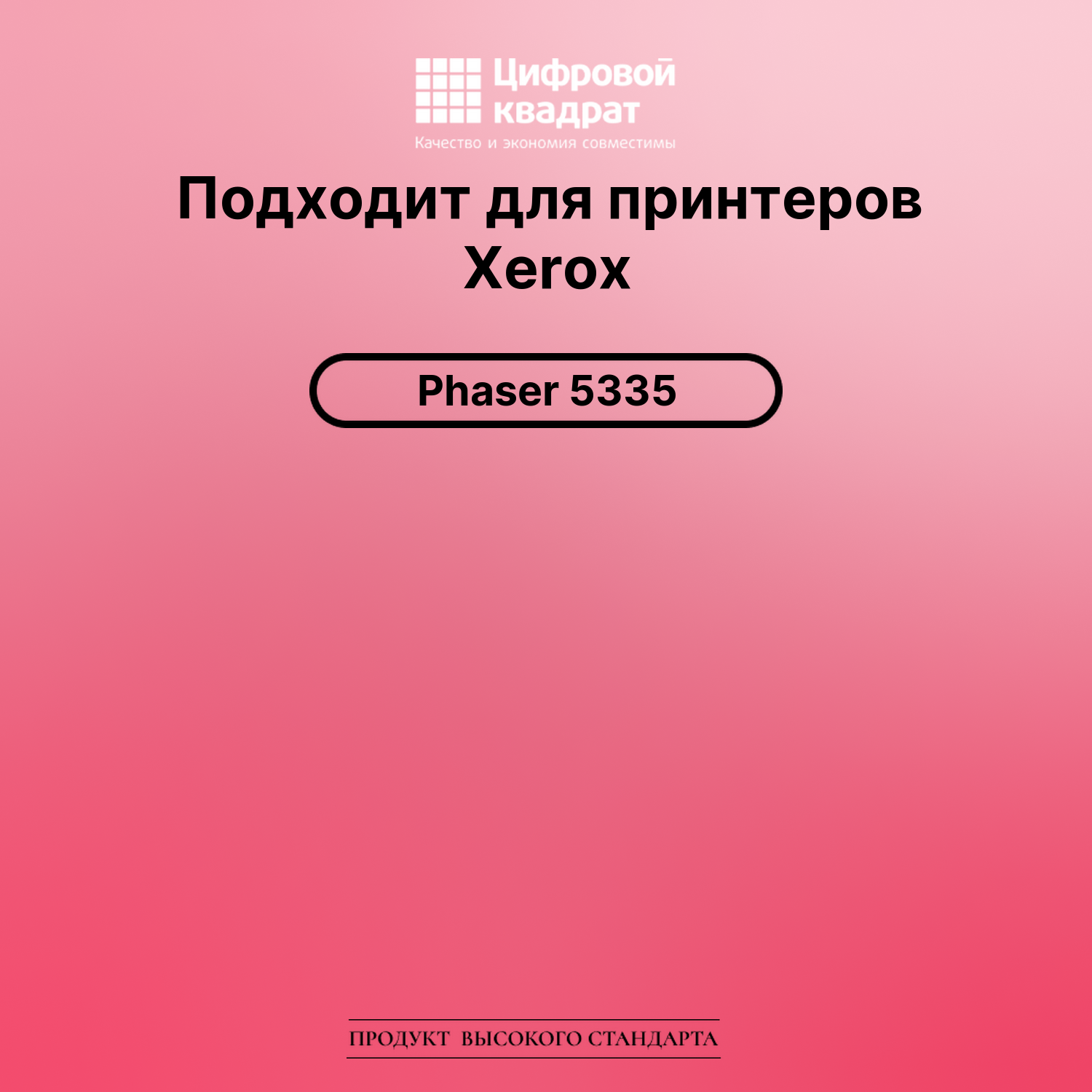 Картридж для Xerox Phaser 5335 совместимый 2