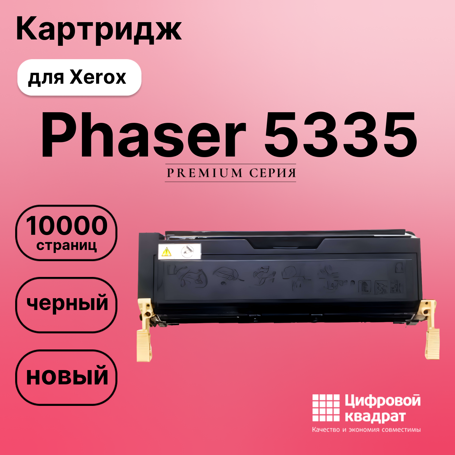 Картридж для Xerox Phaser 5335 совместимый