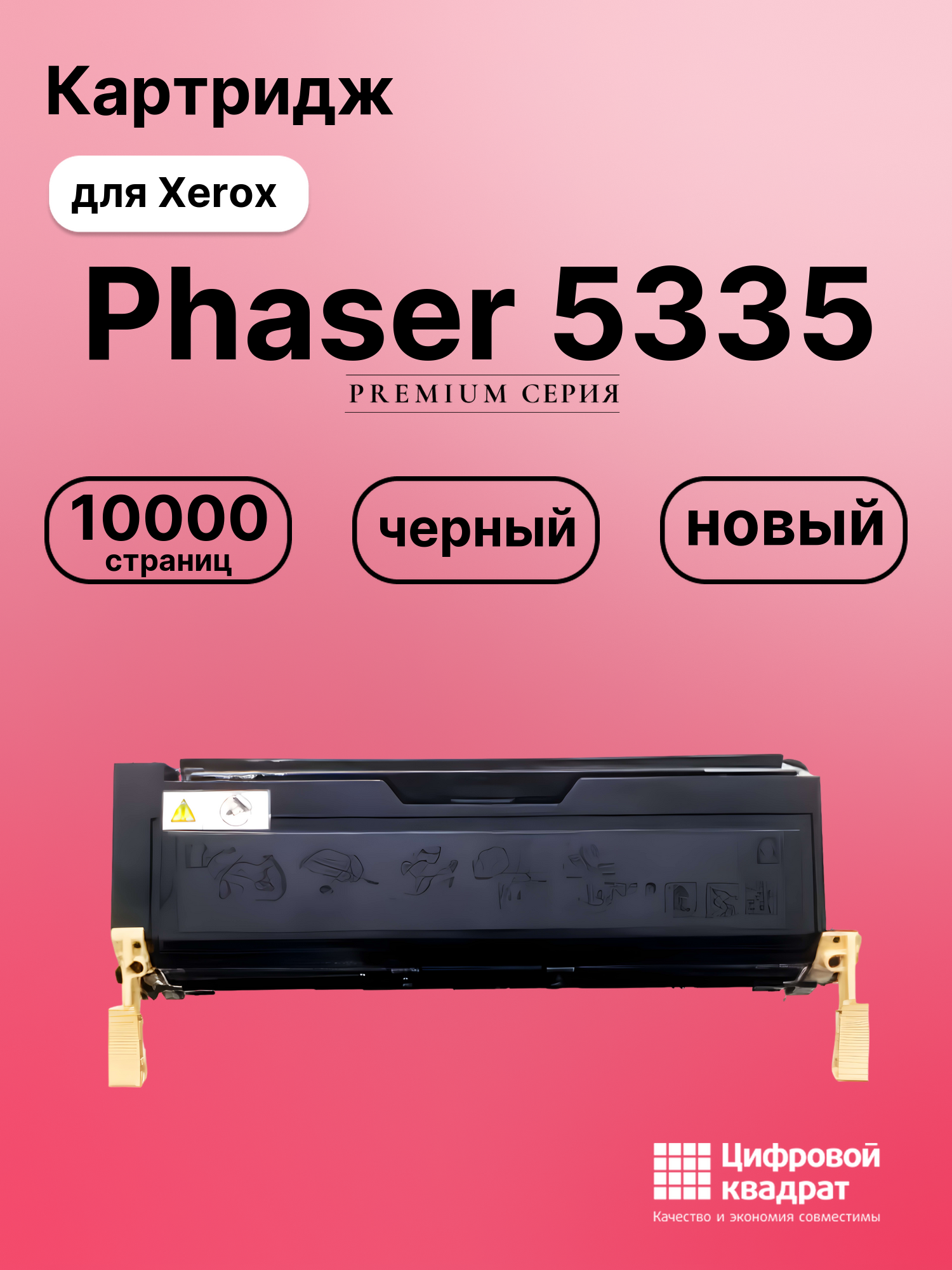 Картридж для Xerox Phaser 5335 совместимый