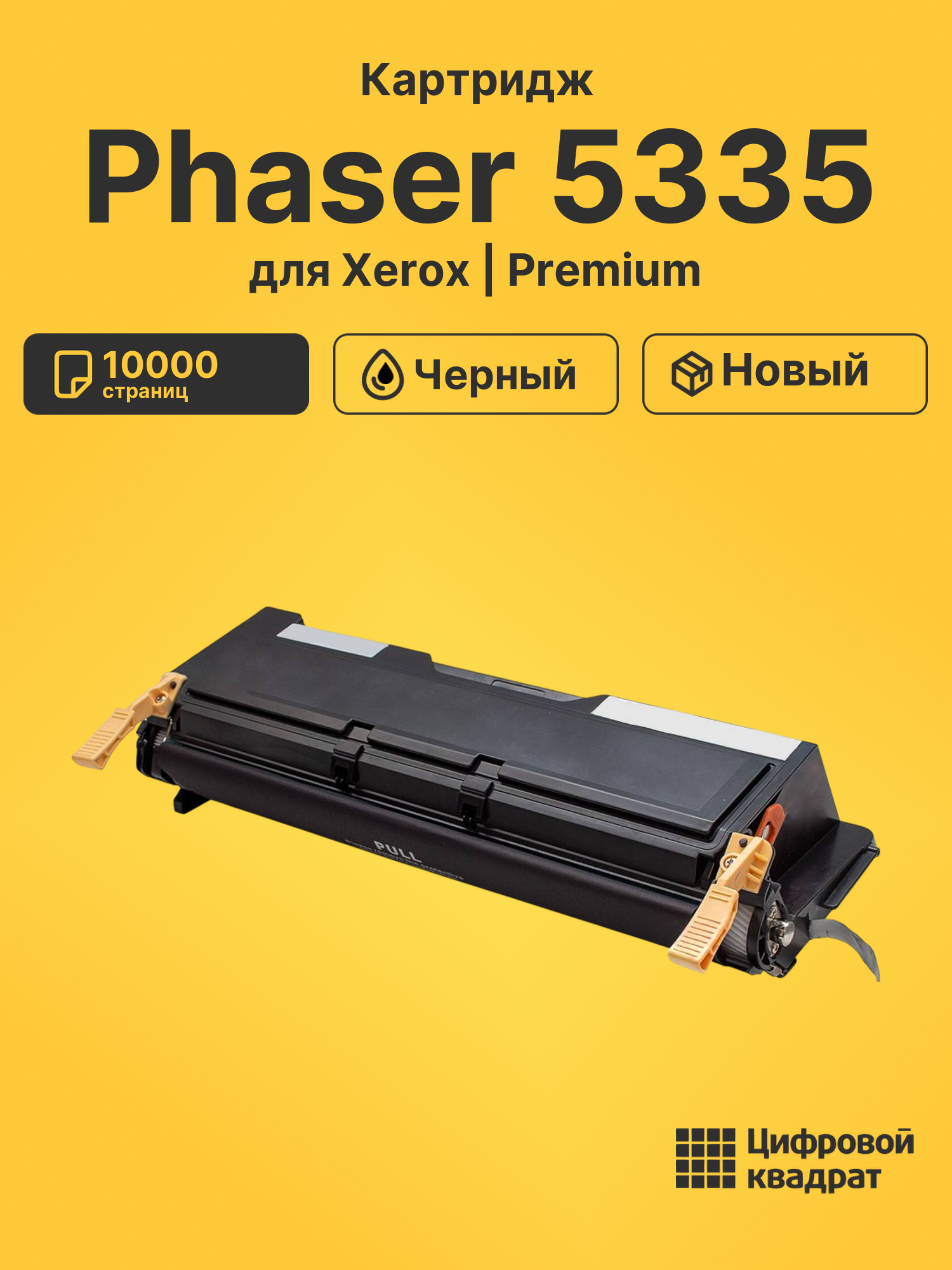 Картридж для Xerox Phaser 5335 (113R00737)