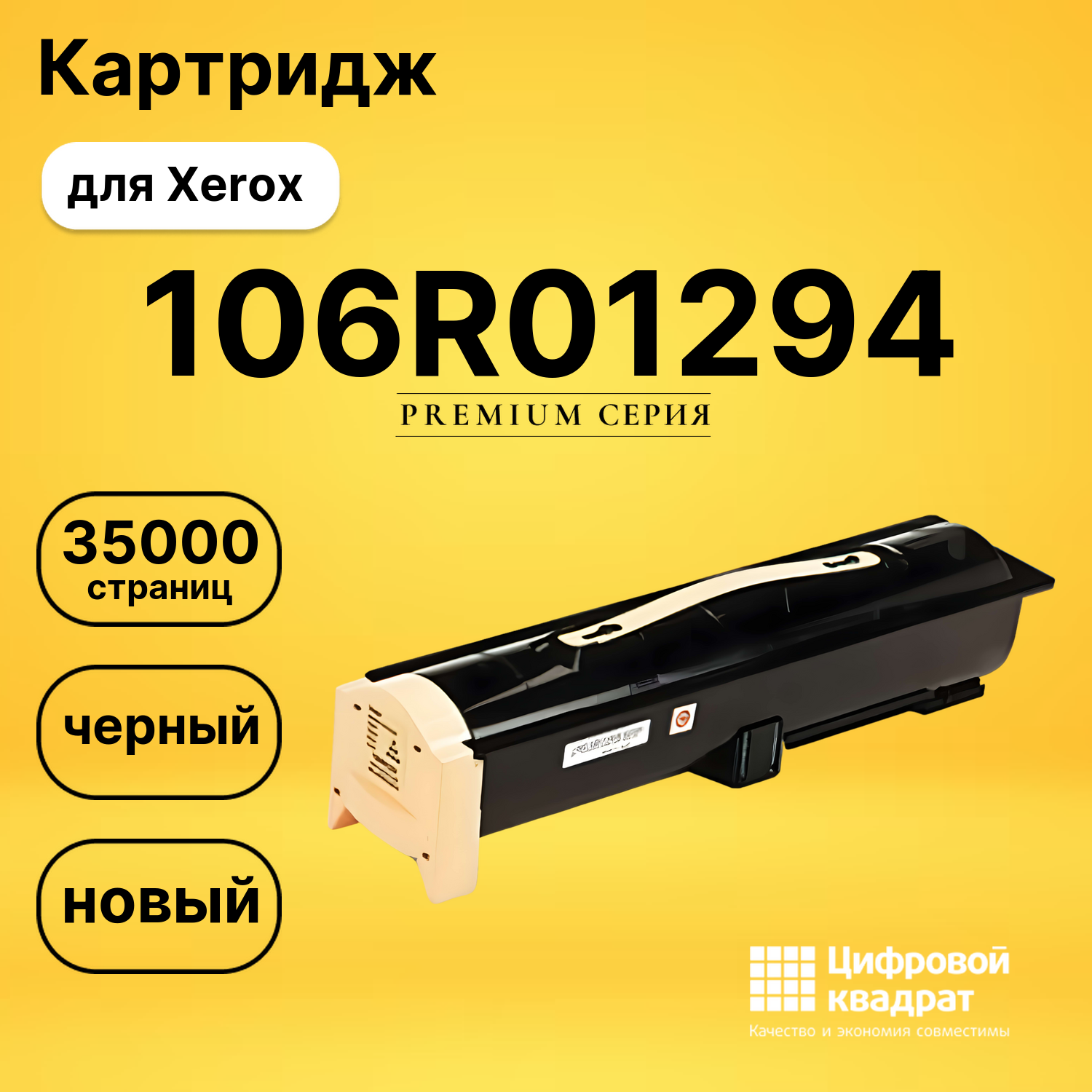 Картридж 106R01294 Xerox совместимый