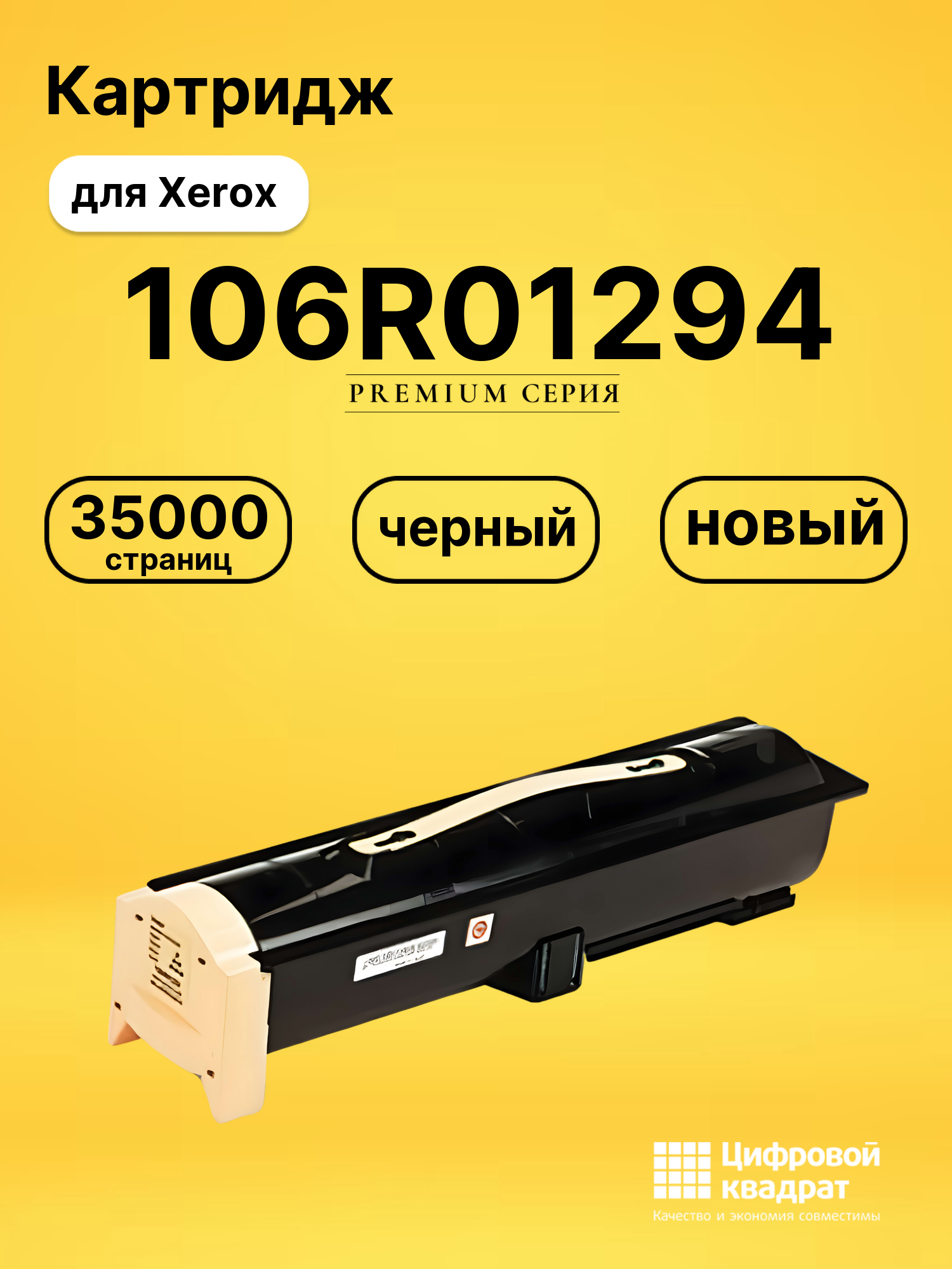Картридж 106R01294 для Xerox Phaser 5550 черный