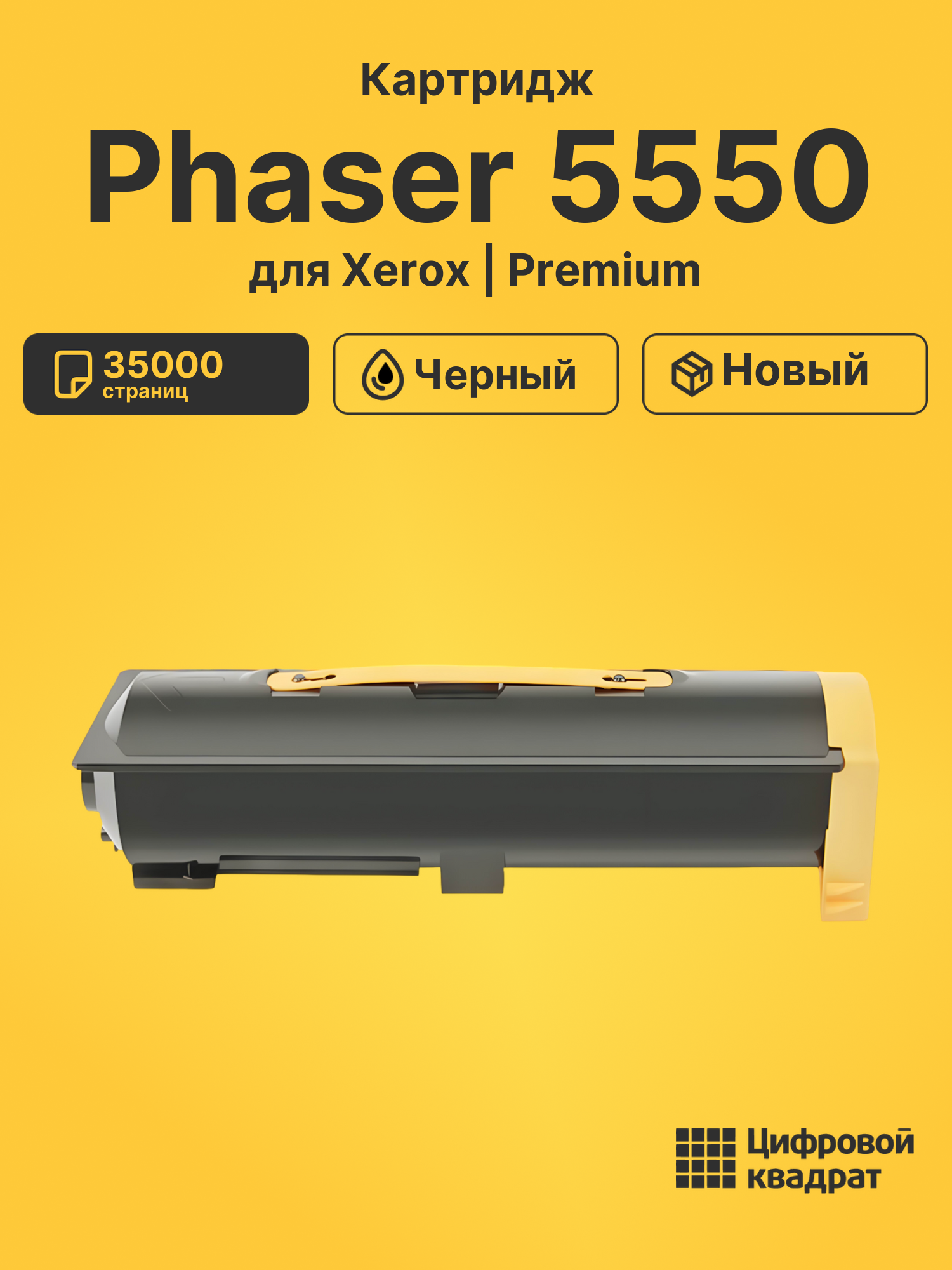 Картридж для Xerox Phaser 5550 (106R01294)
