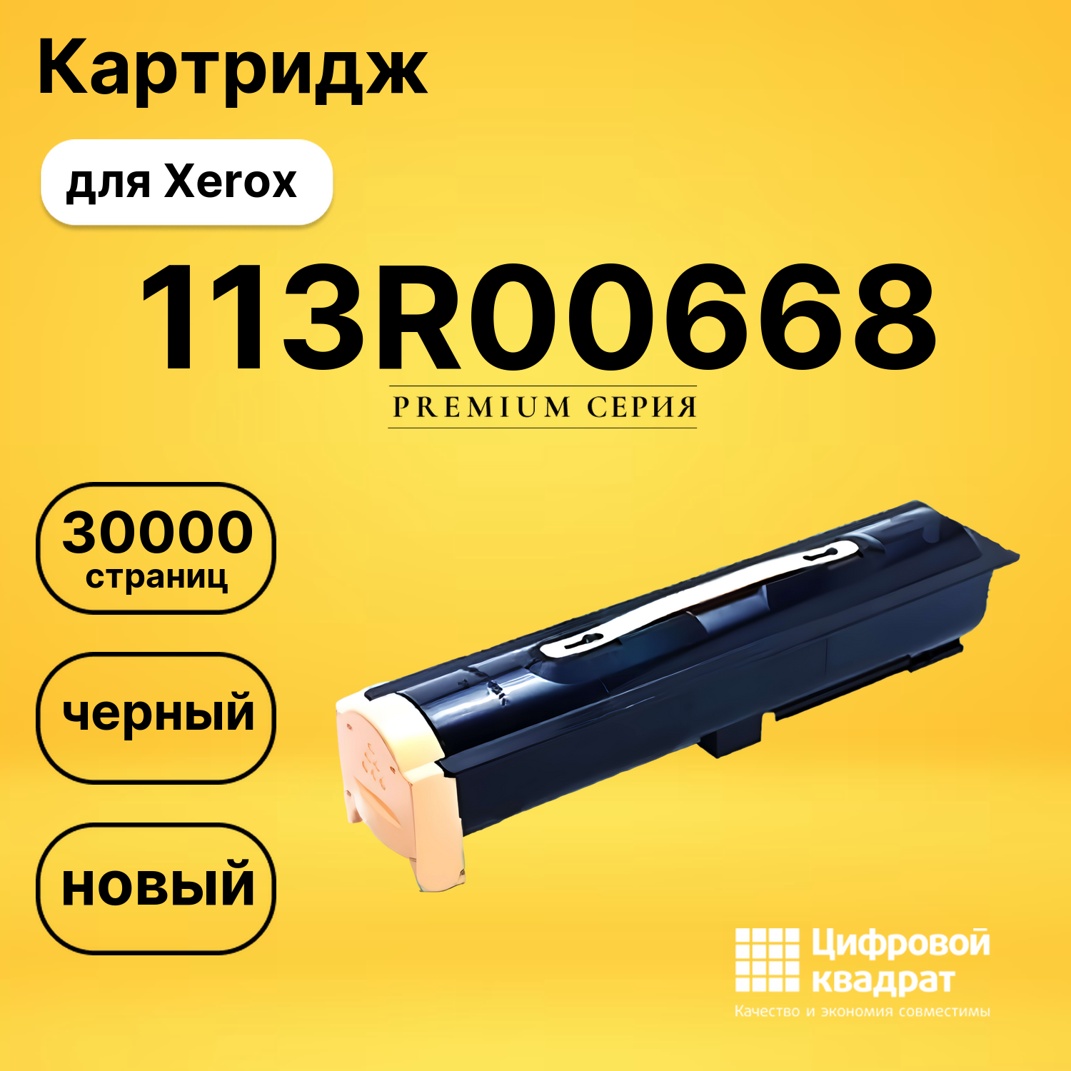 Картридж 113R00668 Xerox совместимый