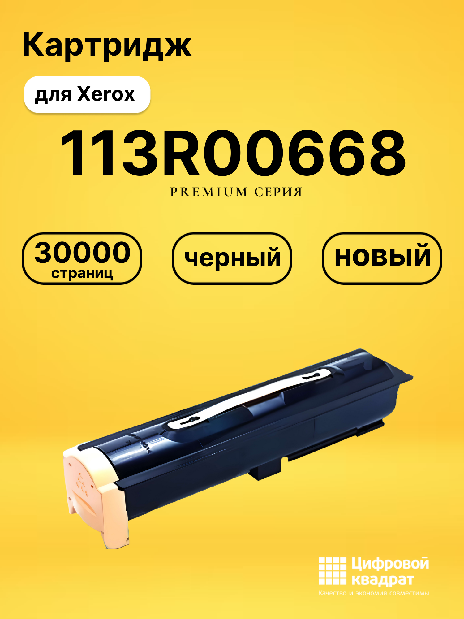 Картридж 113R00668 Xerox совместимый