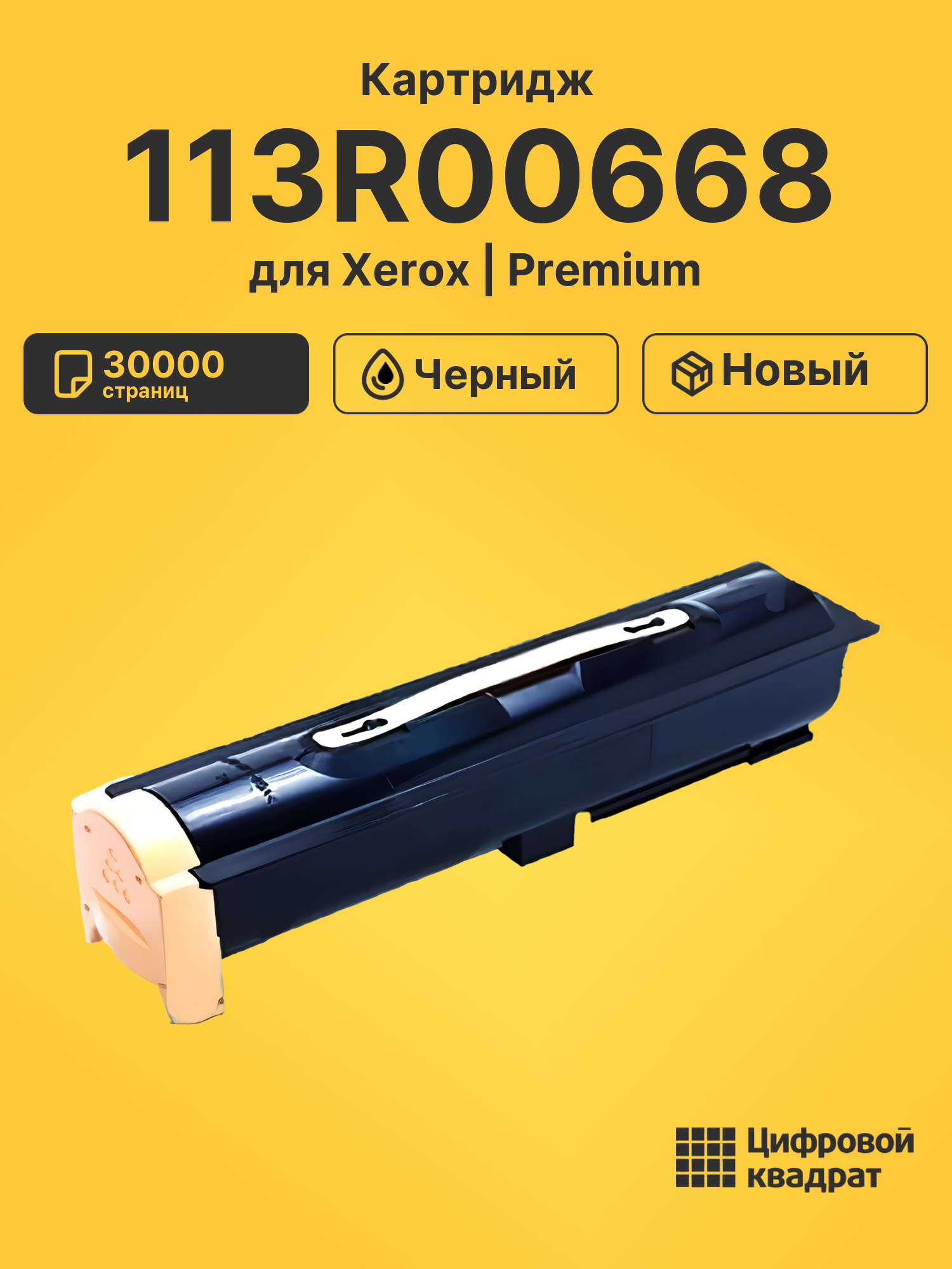 Картридж 113R00668 Xerox совместимый