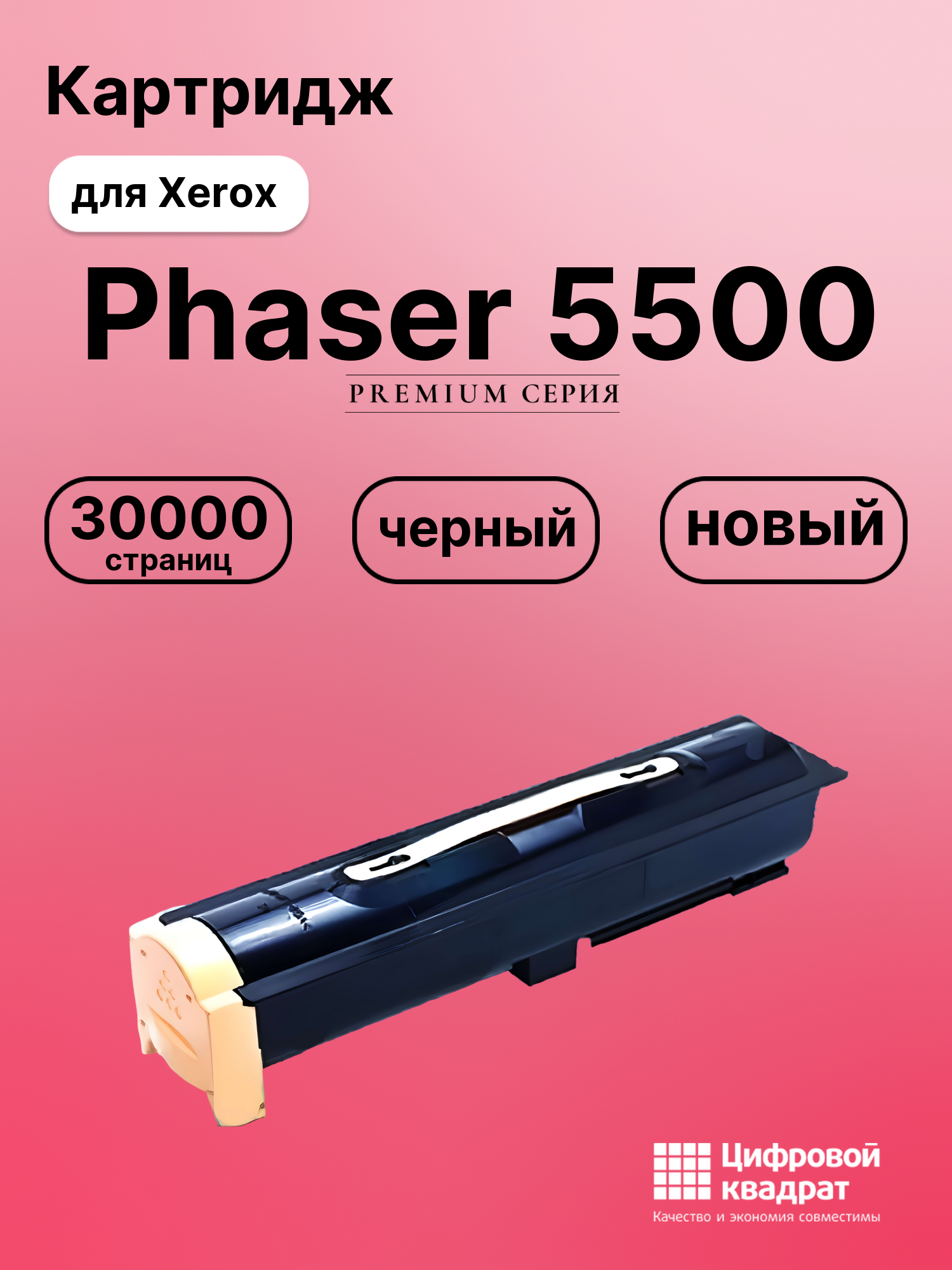 Картридж для Xerox Phaser 5500 совместимый
