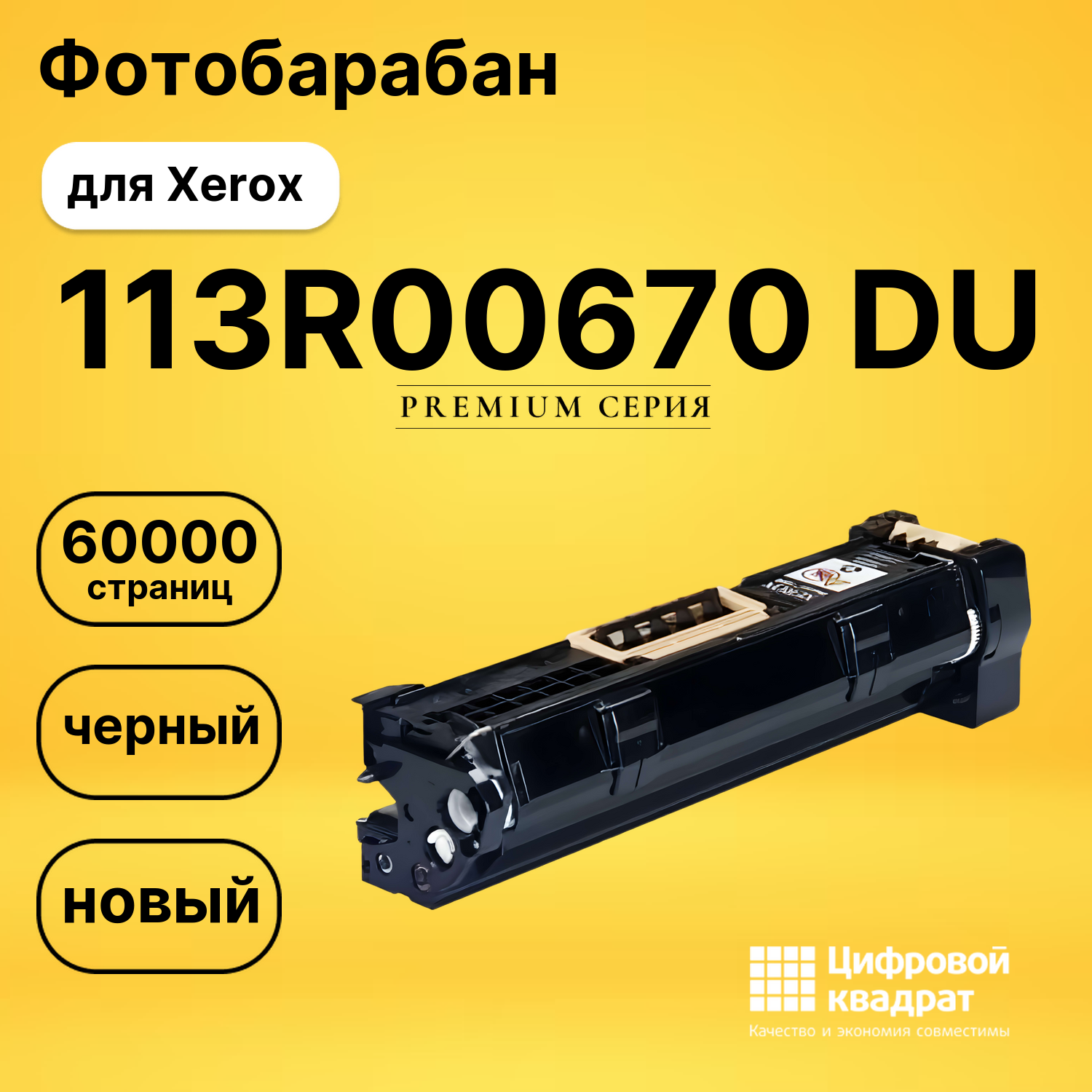 Фотобарабан 113R00670 Xerox совместимый