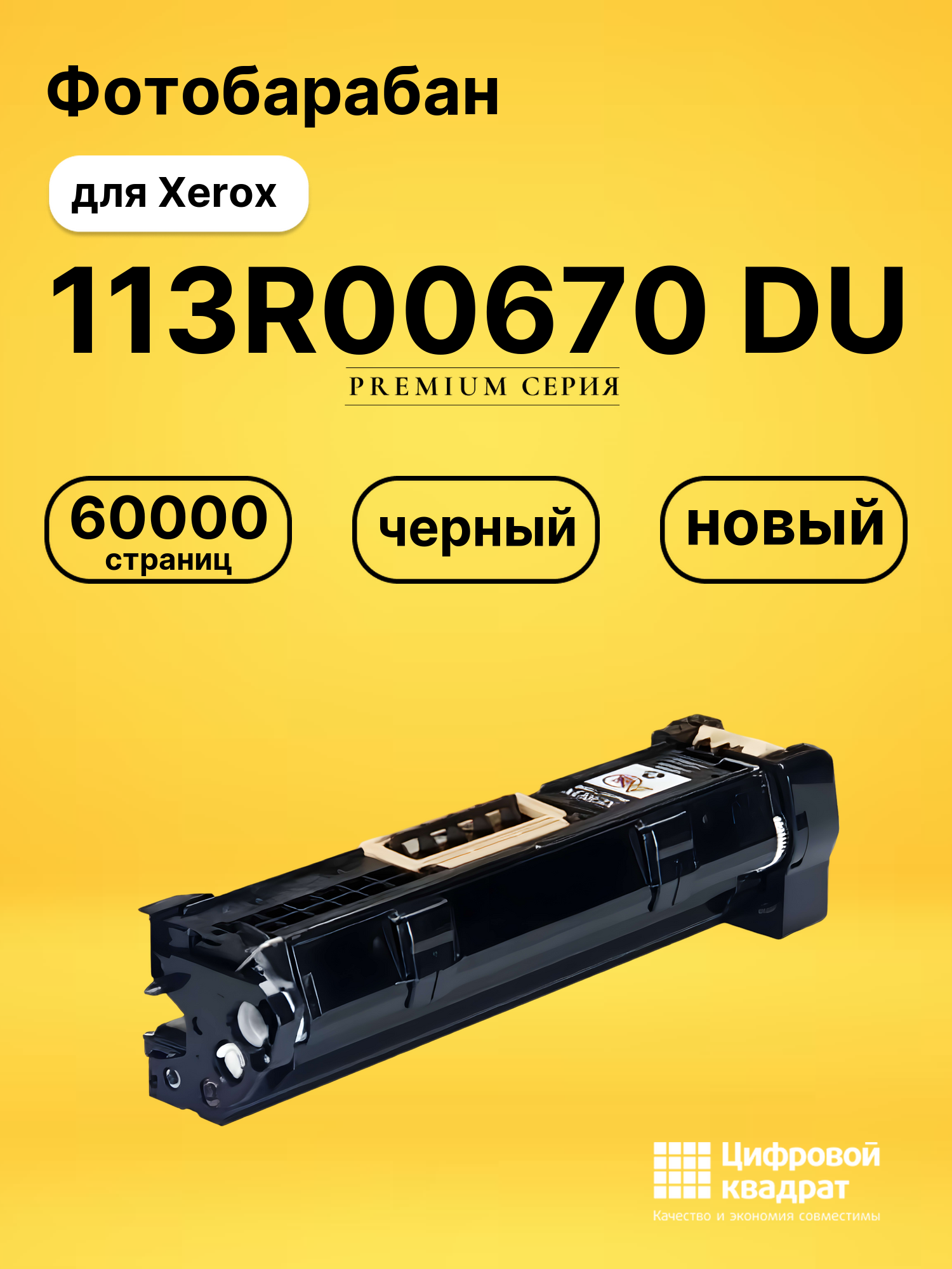 Фотобарабан 113R00670 DU для Xerox Phaser 5500 черный