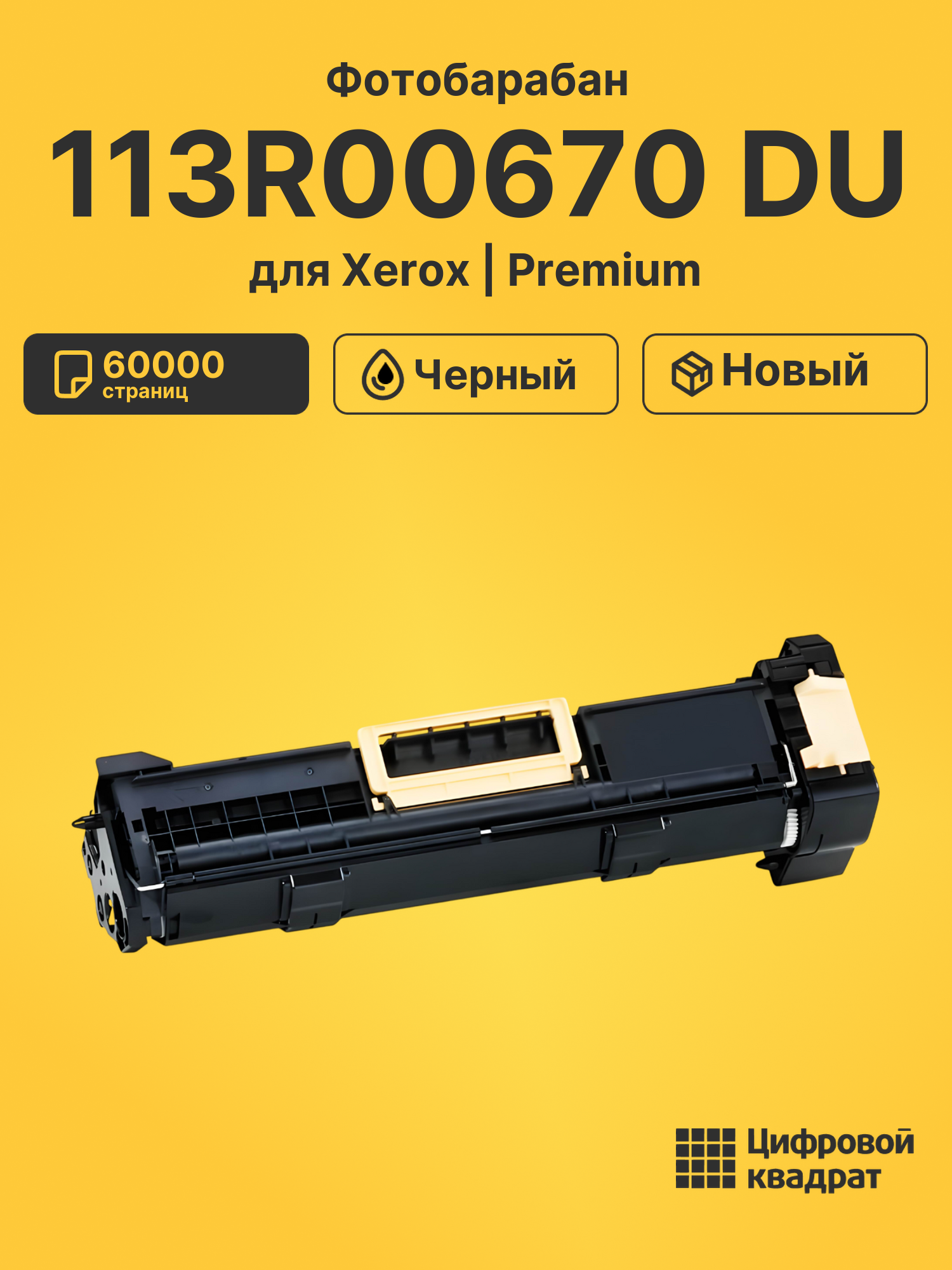 Фотобарабан 113R00670 DU для Xerox Phaser 5500 черный