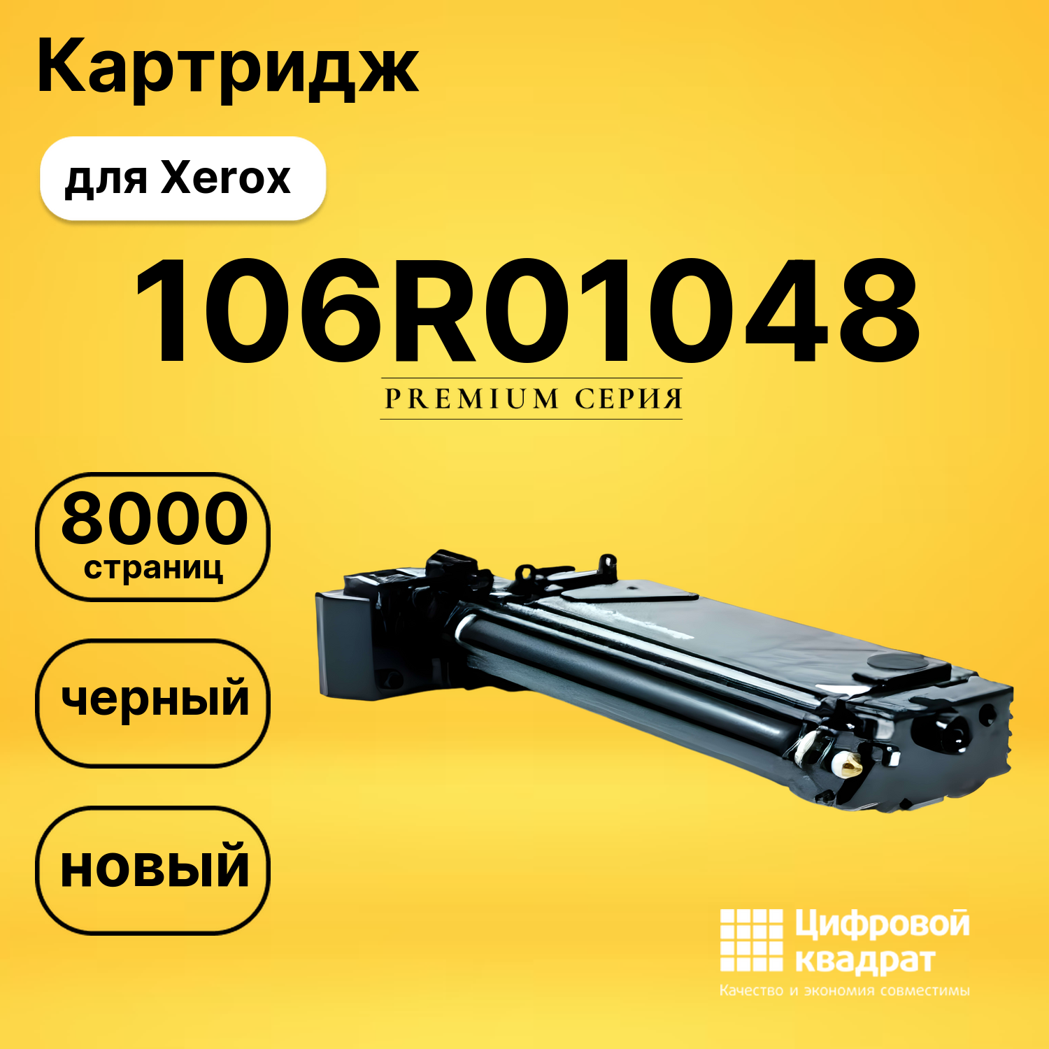 Картридж 106R01048 Xerox совместимый