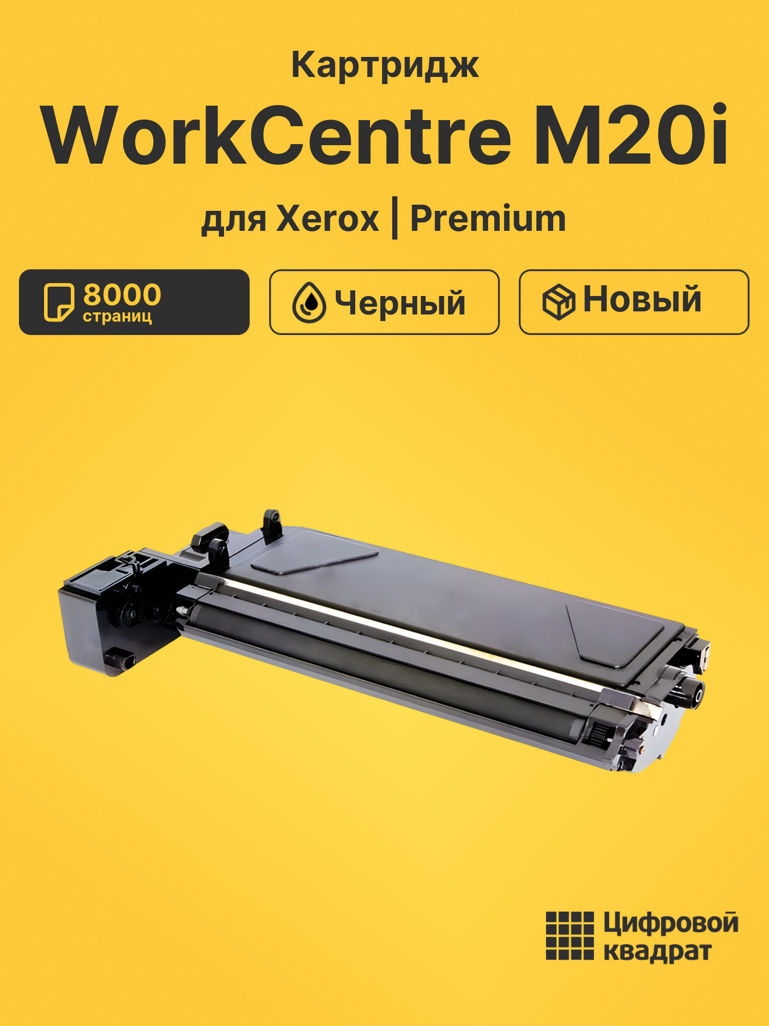 Картридж для Xerox WorkCentre M20i (106R01048)