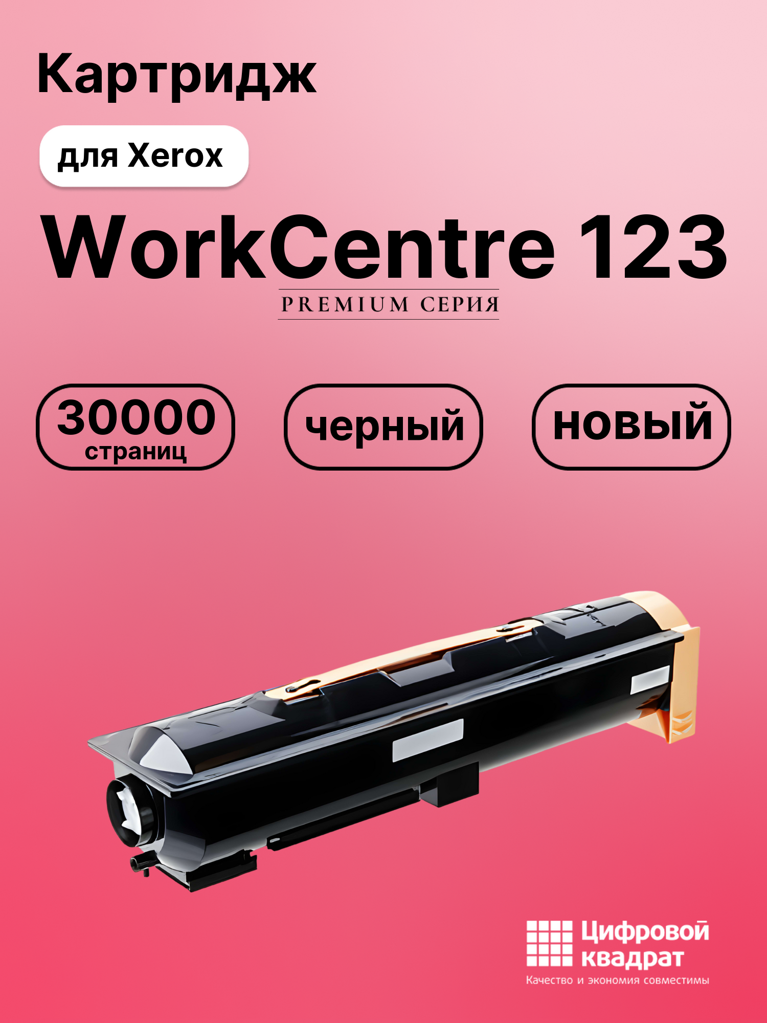Картридж для Xerox WorkCentre 123 (006R01182), WC 128