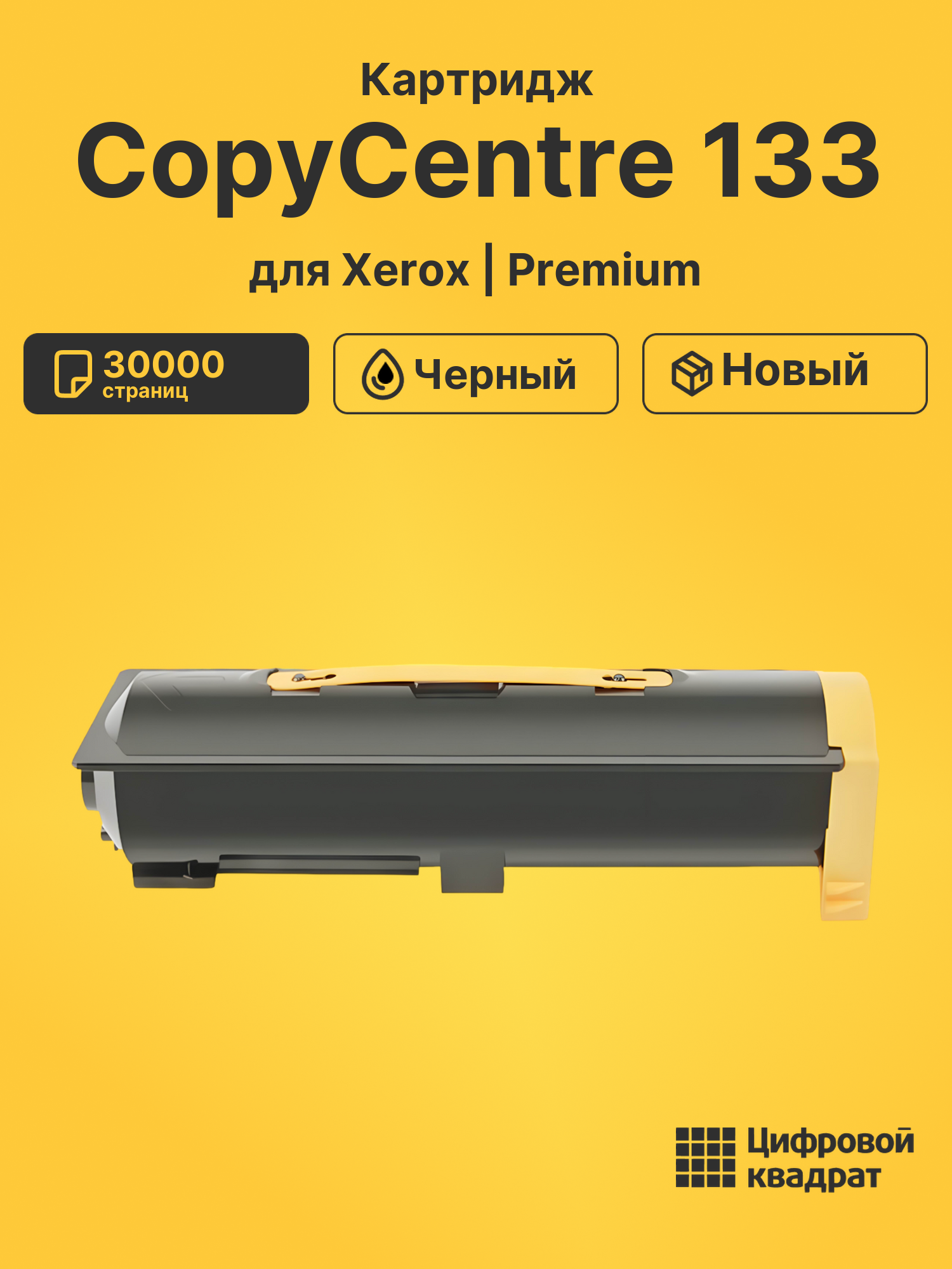 Картридж для Xerox CopyCentre 133 (006R01182), WC 123