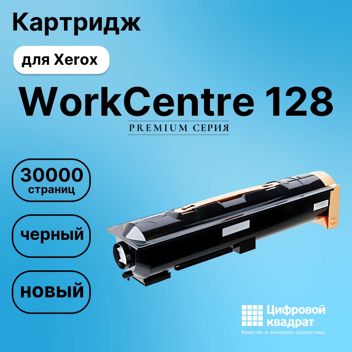 Картридж для Xerox WorkCentre 128 (006R01182), WC 123