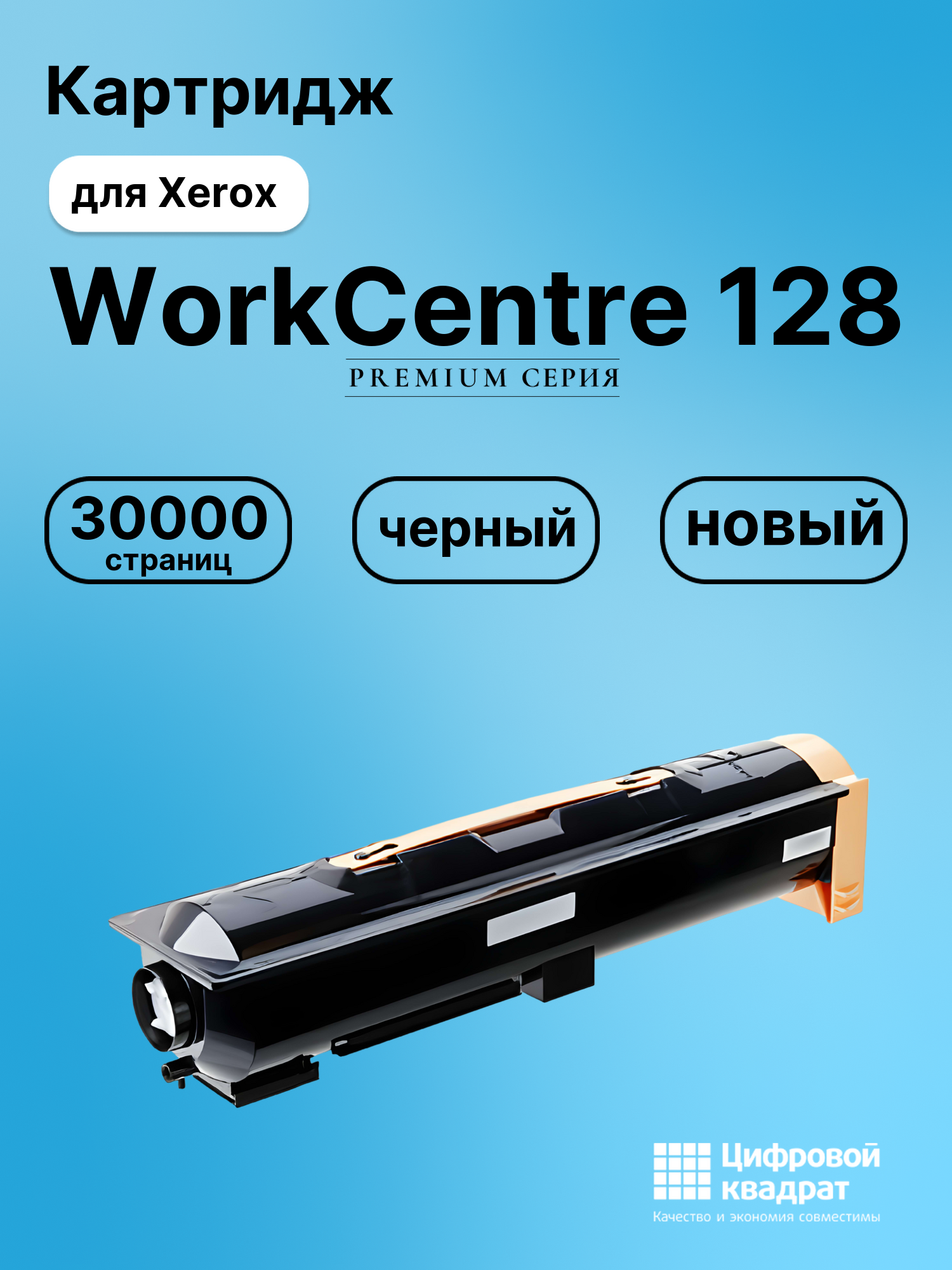Картридж для Xerox WorkCentre 128 (006R01182), WC 123