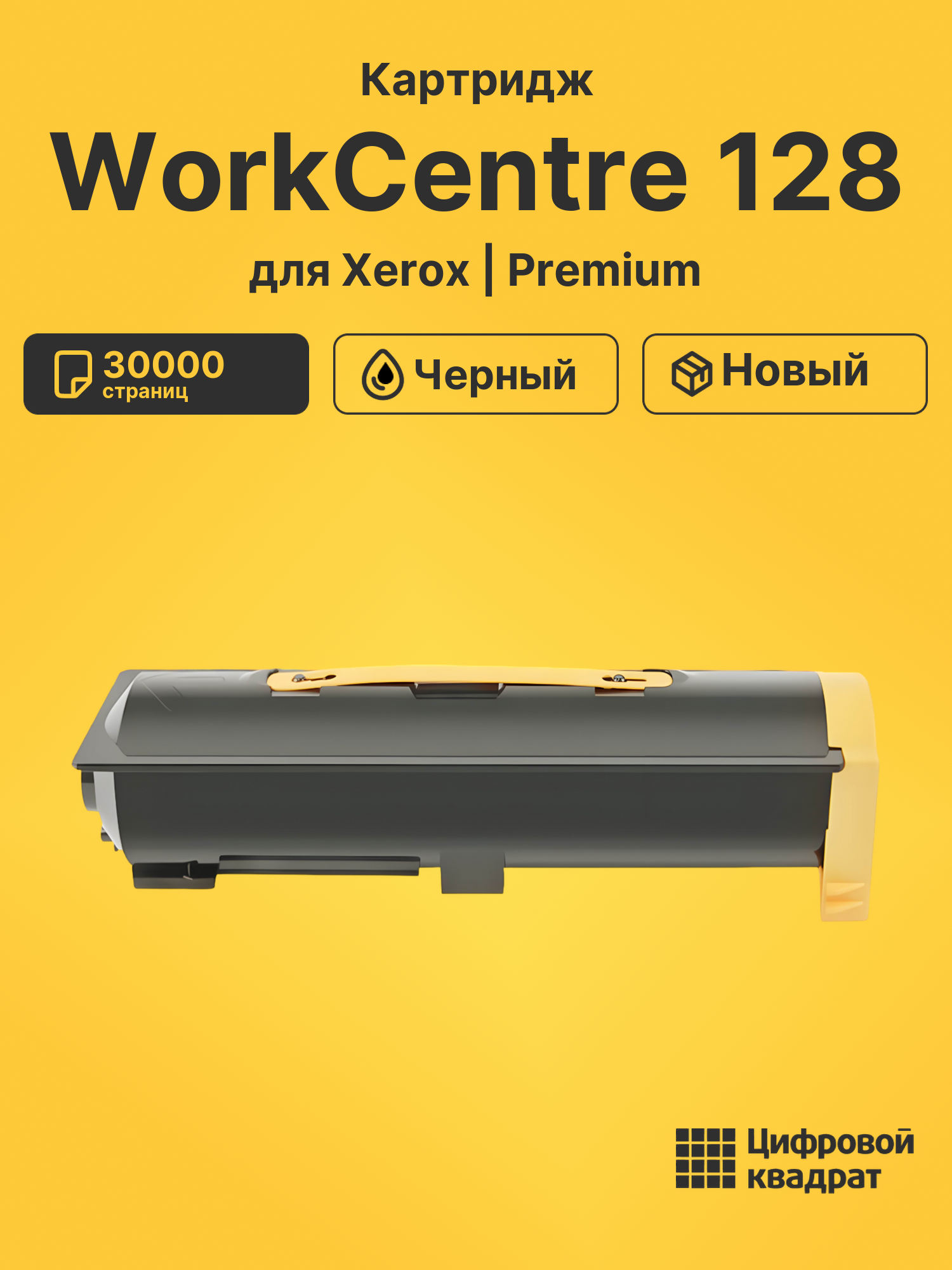 Картридж для Xerox WorkCentre 128 (006R01182), WC 123