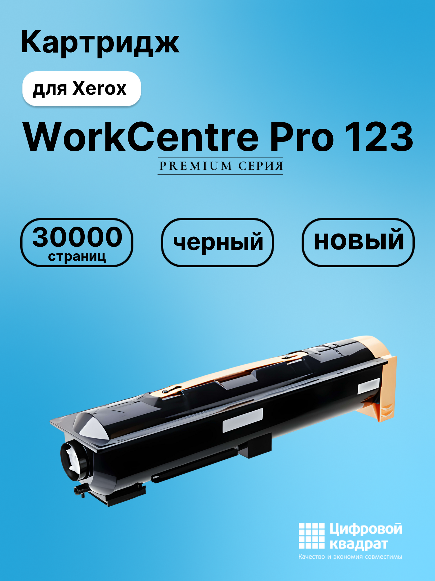 Картридж для Xerox WorkCentre Pro 123 (006R01182)