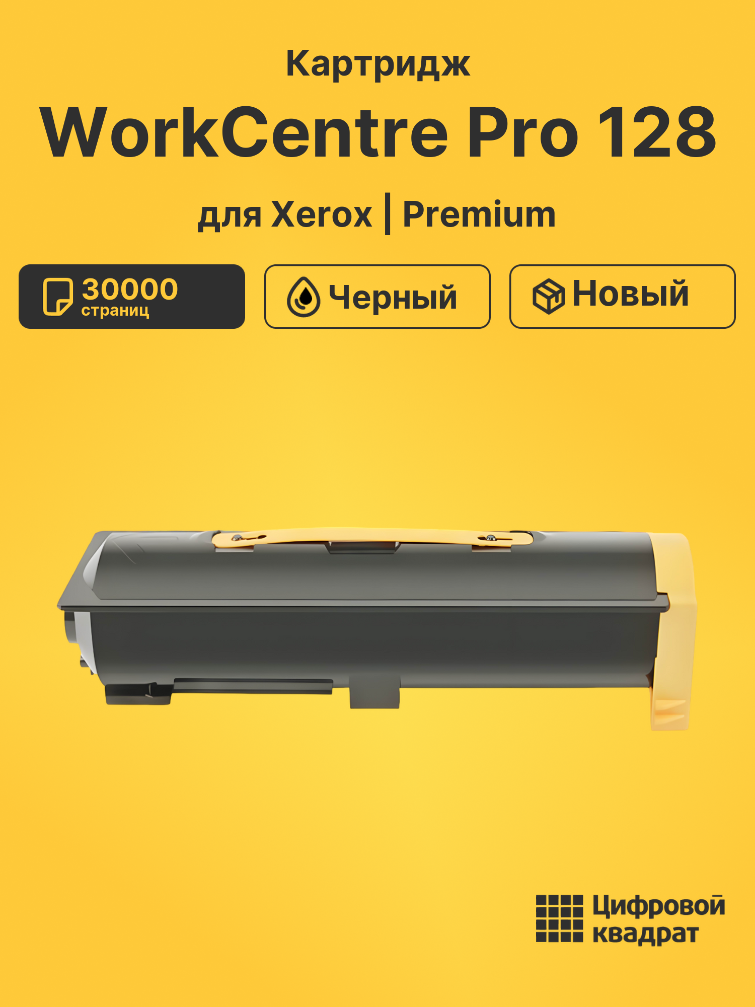Картридж для Xerox WorkCentre Pro 128 (006R01182)