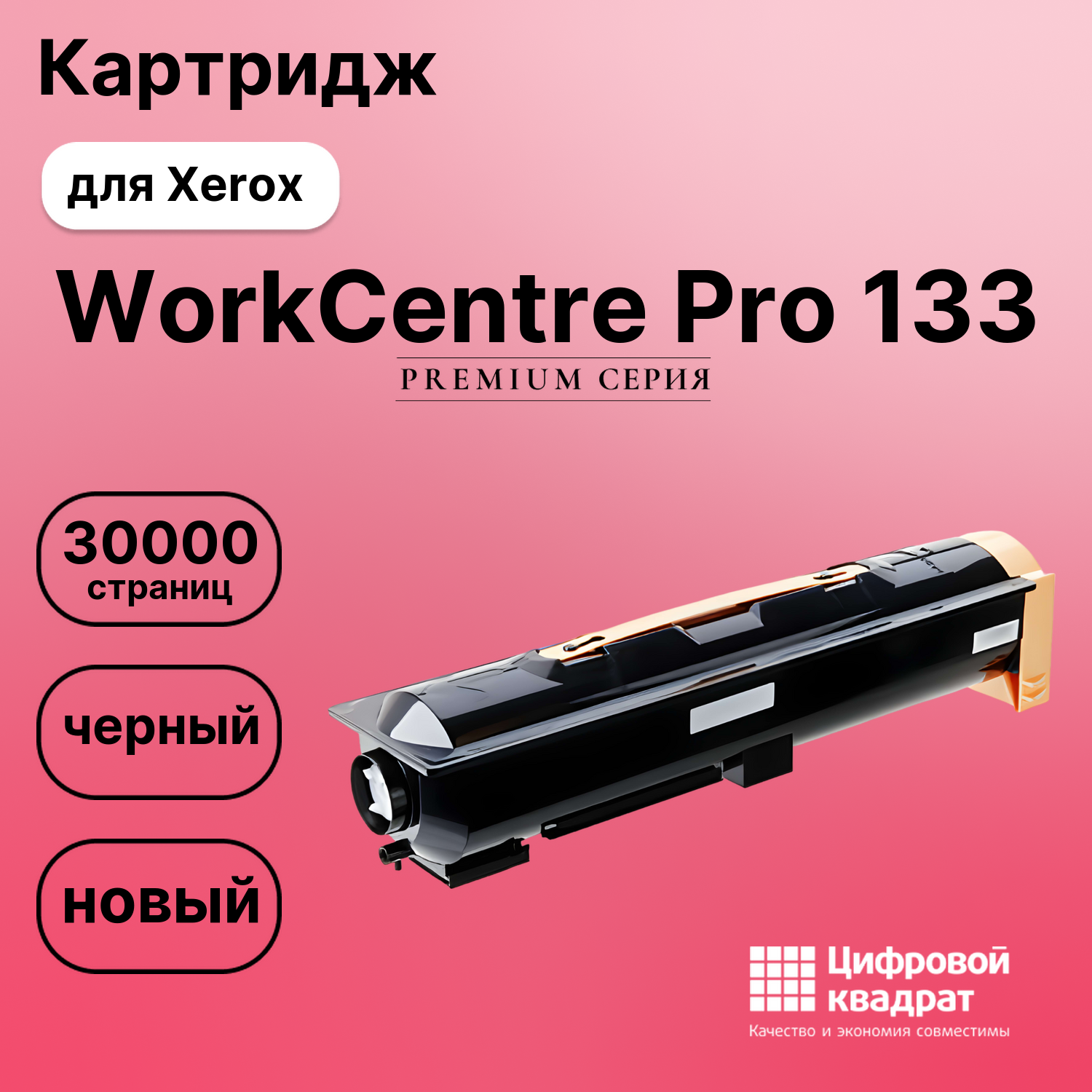 Картридж для Xerox WorkCentre Pro 133 (006R01182)