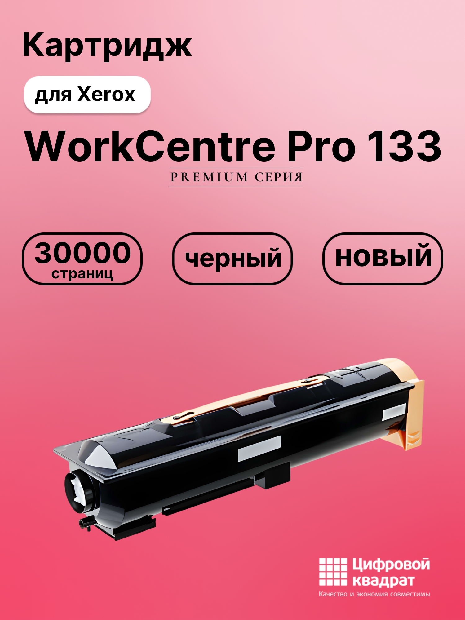 Картридж для Xerox WorkCentre Pro 133 (006R01182)