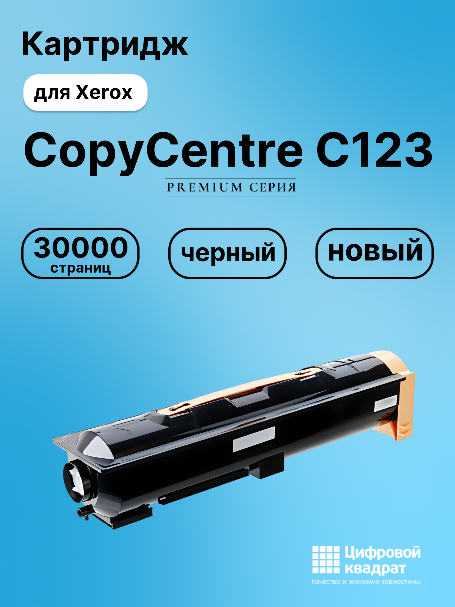 Картридж для Xerox CopyCentre C123 (006R01182)