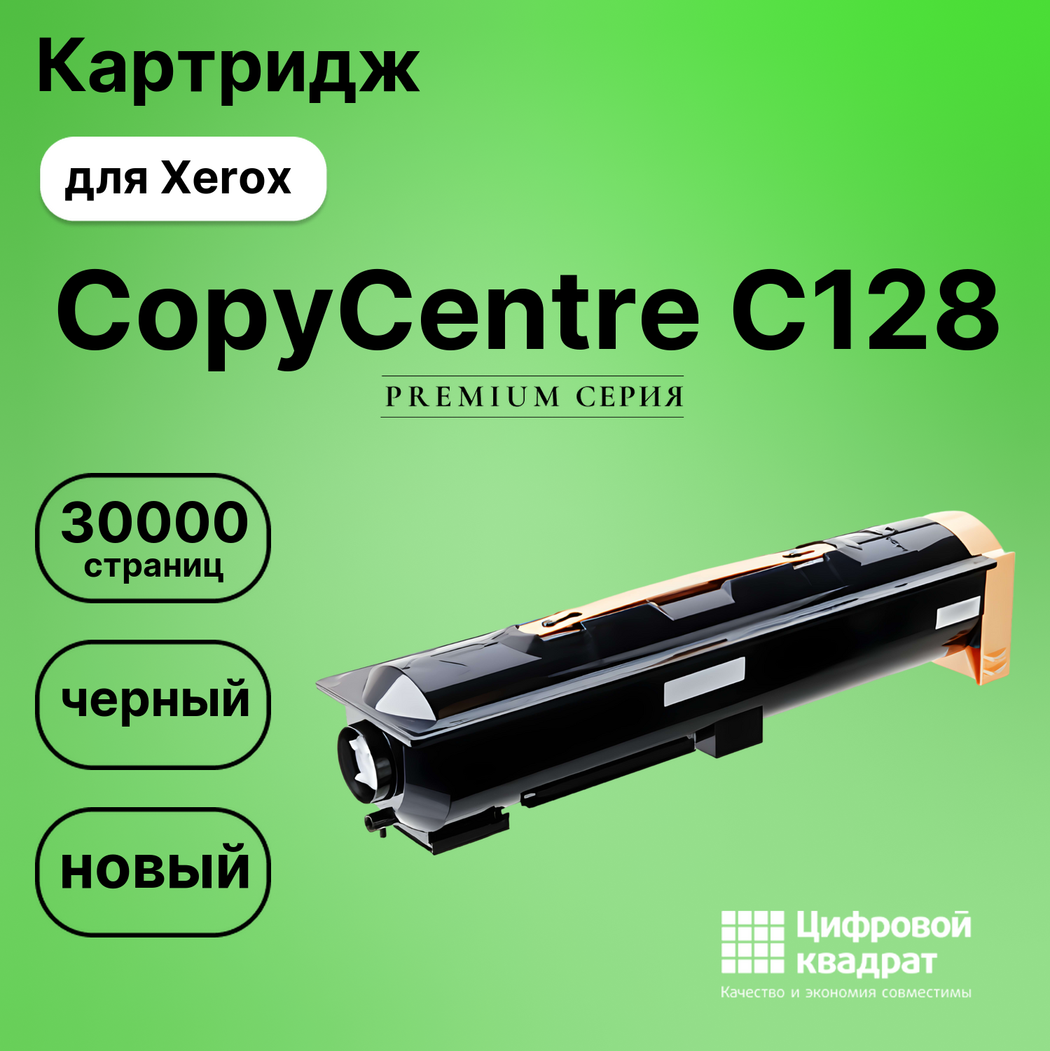 Картридж для Xerox CopyCentre C128 совместимый