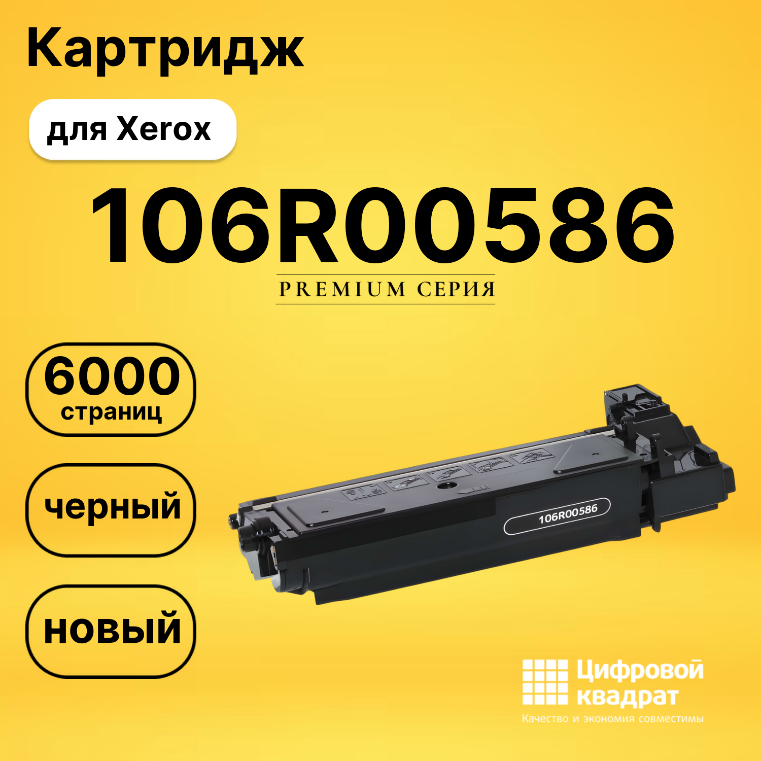 Картридж 106R00586 Xerox совместимый
