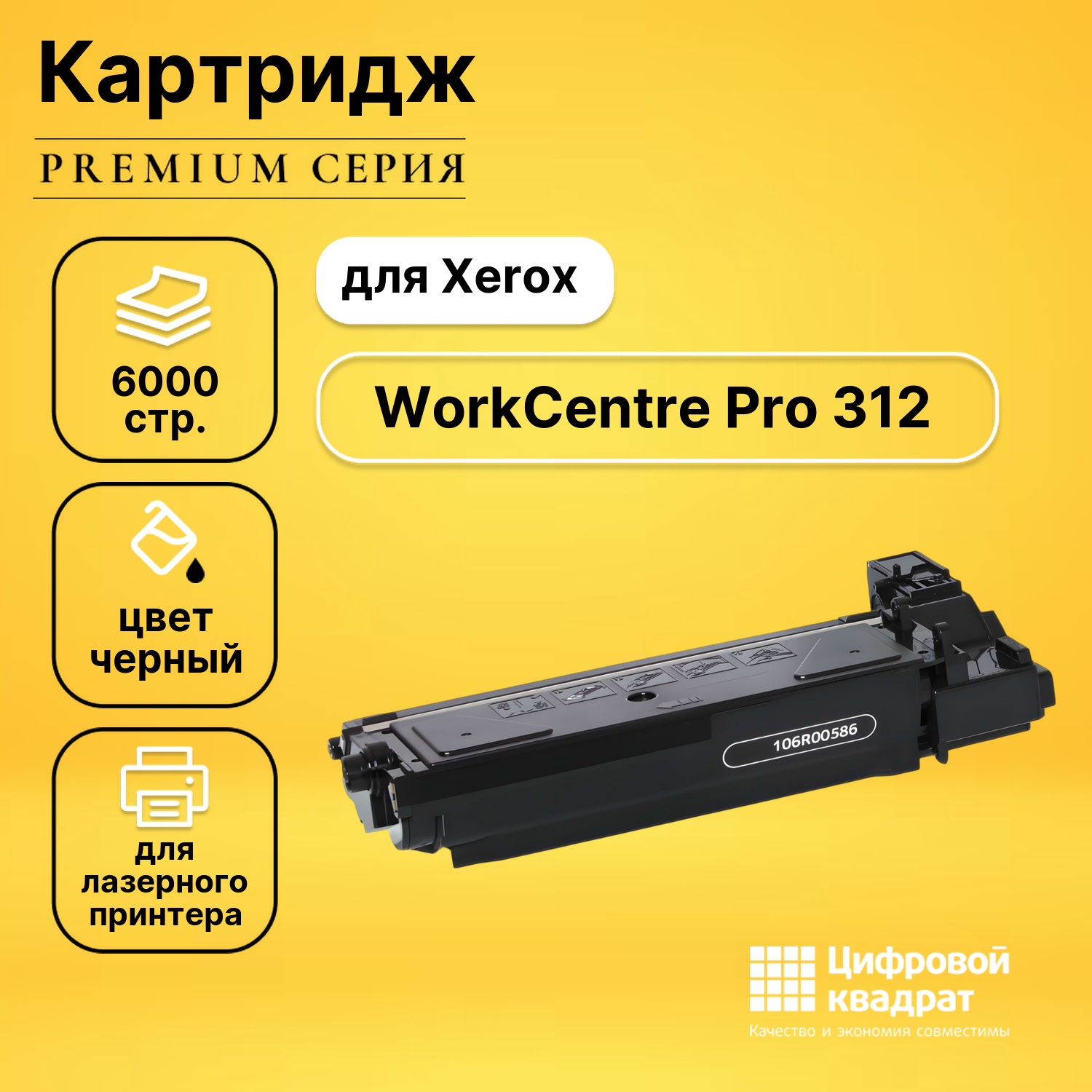 Картридж для Xerox WorkCentre Pro 312 совместимый