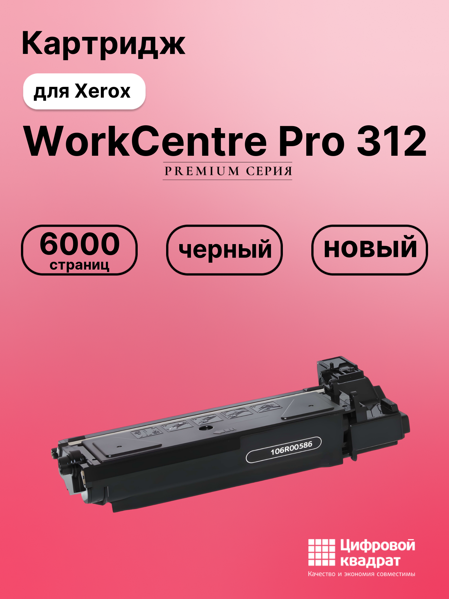 Картридж для Xerox WorkCentre Pro 312 совместимый