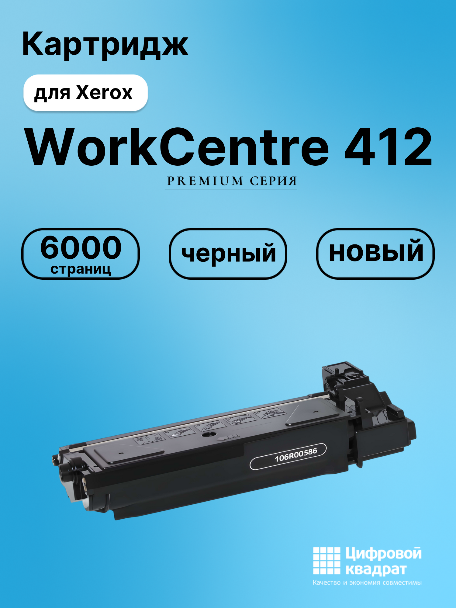 Картридж для Xerox WorkCentre Pro 412 совместимый