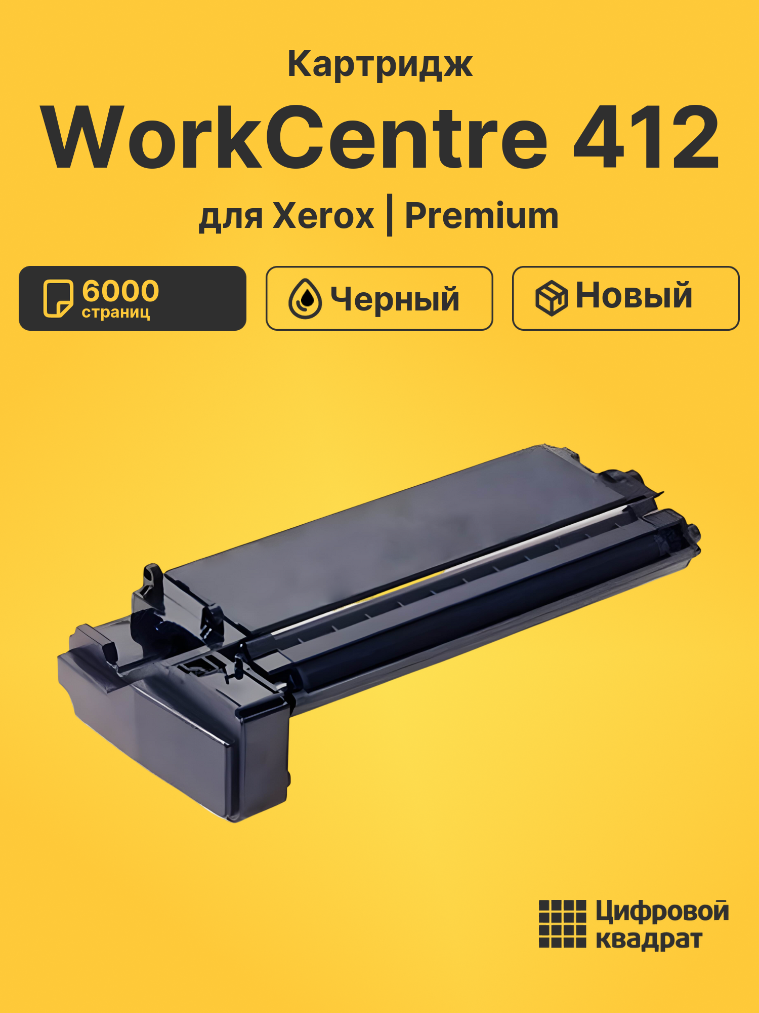Картридж для Xerox WorkCentre 412 (106R00586), FC-F12