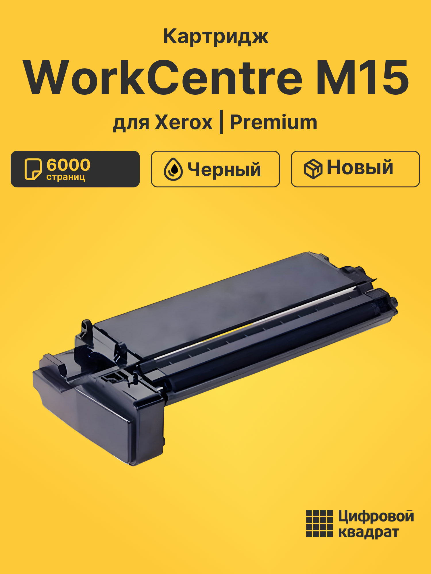 Картридж для Xerox WorkCentre M15 (106R00586), FC-F12
