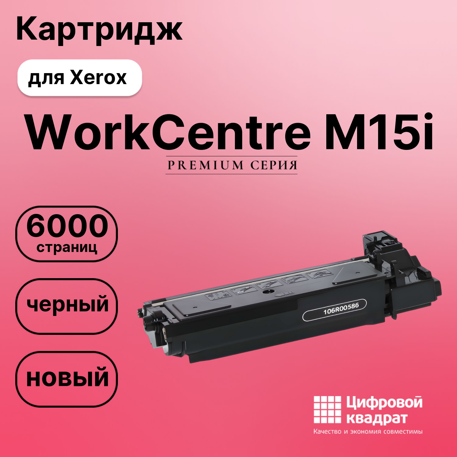 Картридж для Xerox WorkCentre M15i совместимый