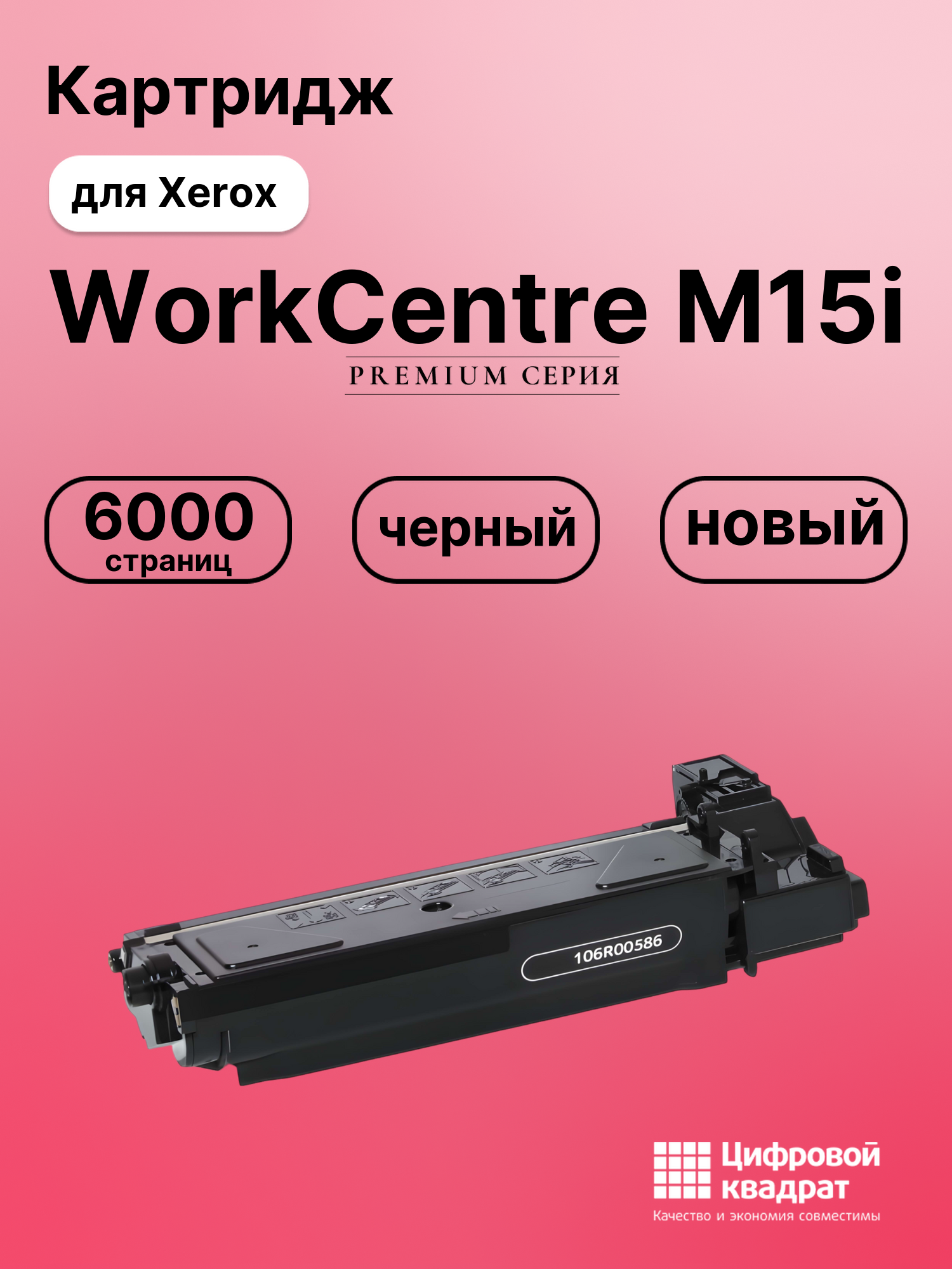 Картридж для Xerox WorkCentre M15i совместимый