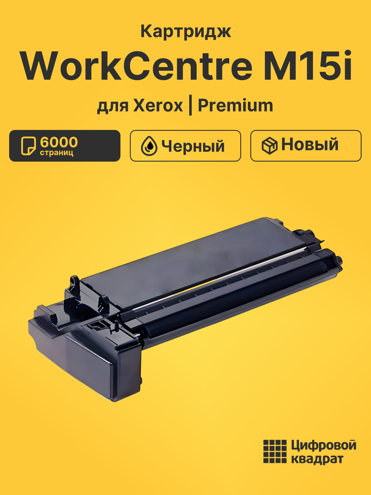 Картридж для Xerox WorkCentre M15i (106R00586)