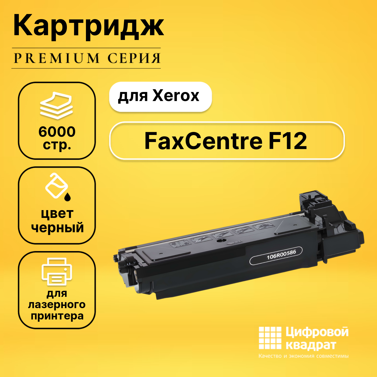 Картридж для Xerox FaxCentre F12 совместимый