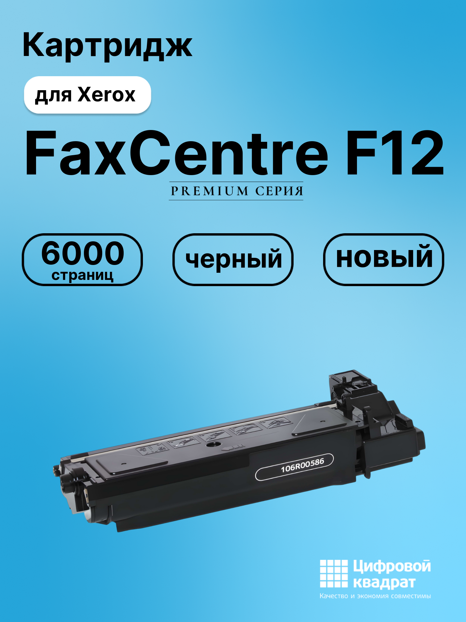 Картридж для Xerox FaxCentre F12 совместимый