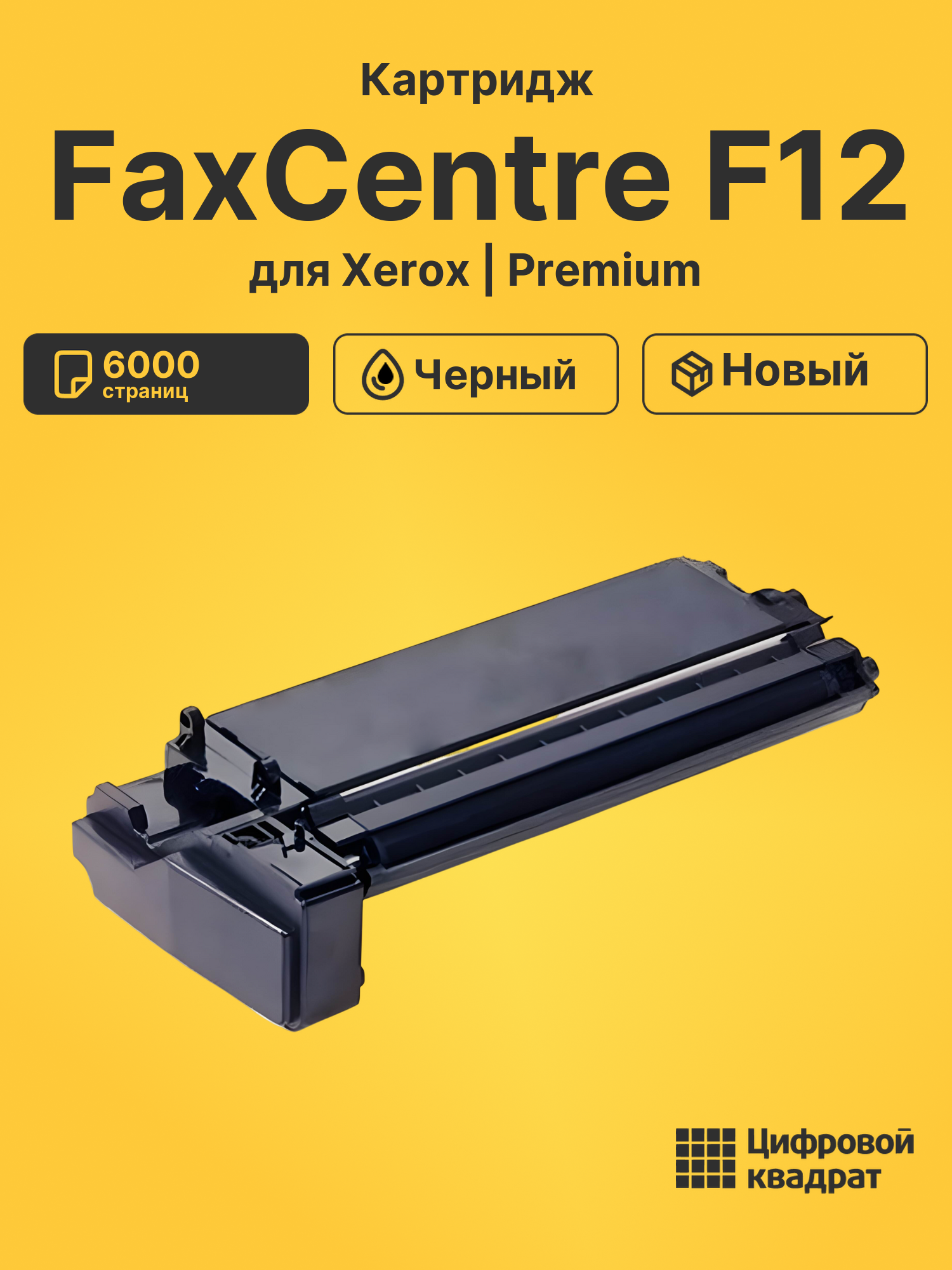 Картридж для Xerox FaxCentre F12 (106R00586), WC 412