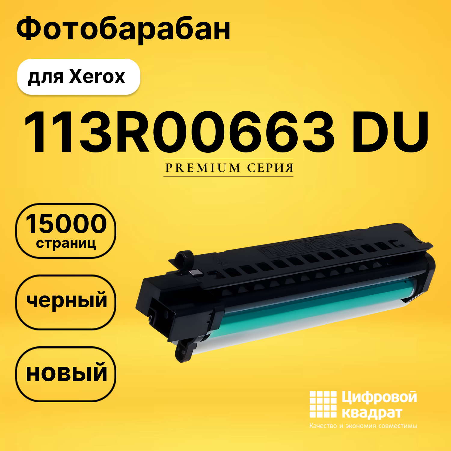 Фотобарабан 113R00663 Xerox совместимый