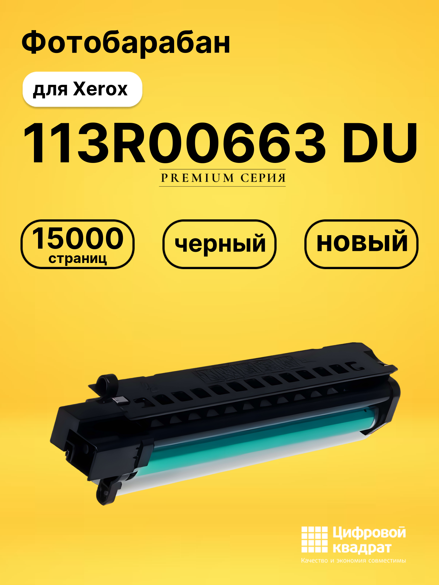 Фотобарабан 113R00663 Xerox совместимый