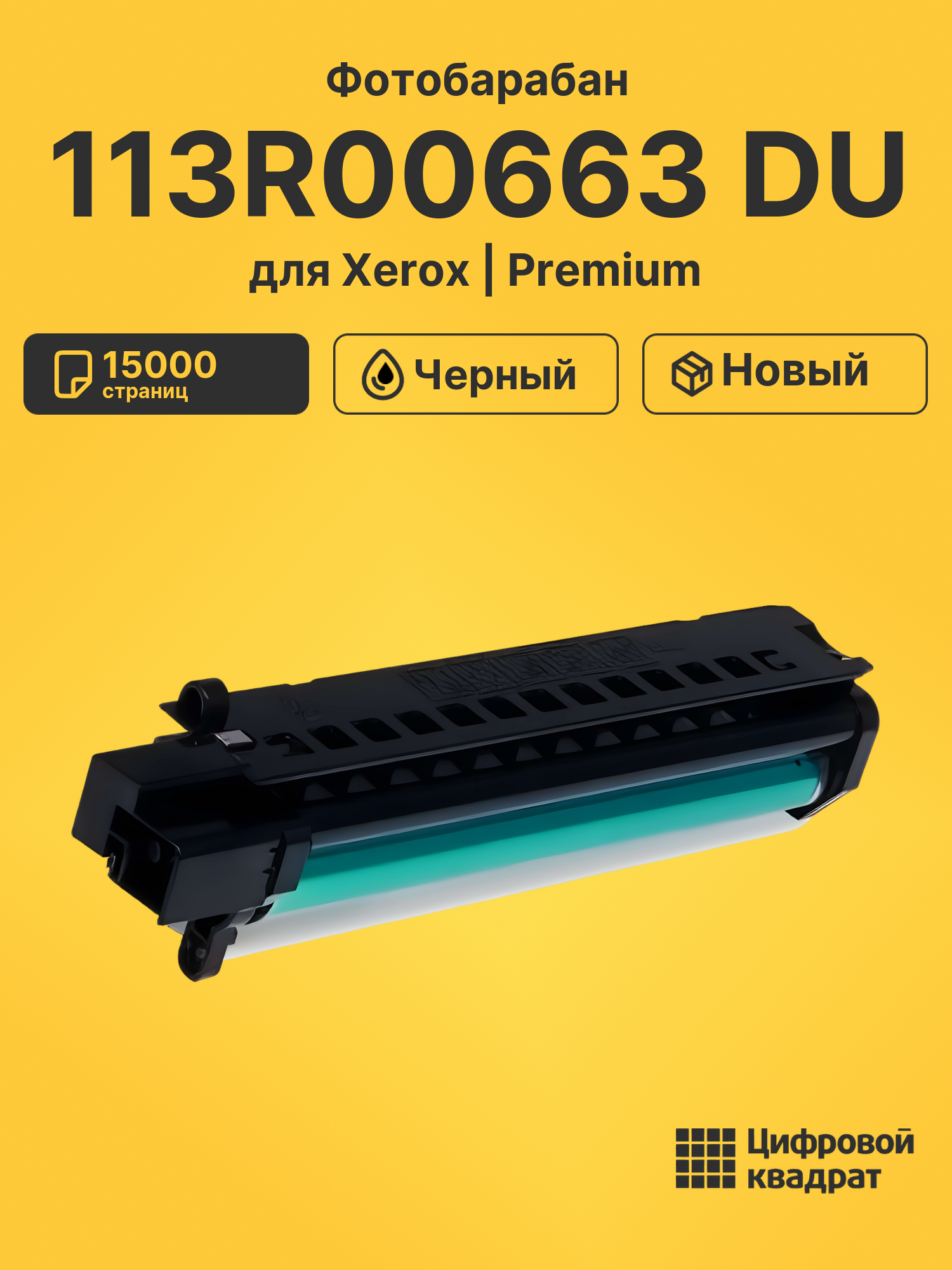Фотобарабан 113R00663 Xerox совместимый