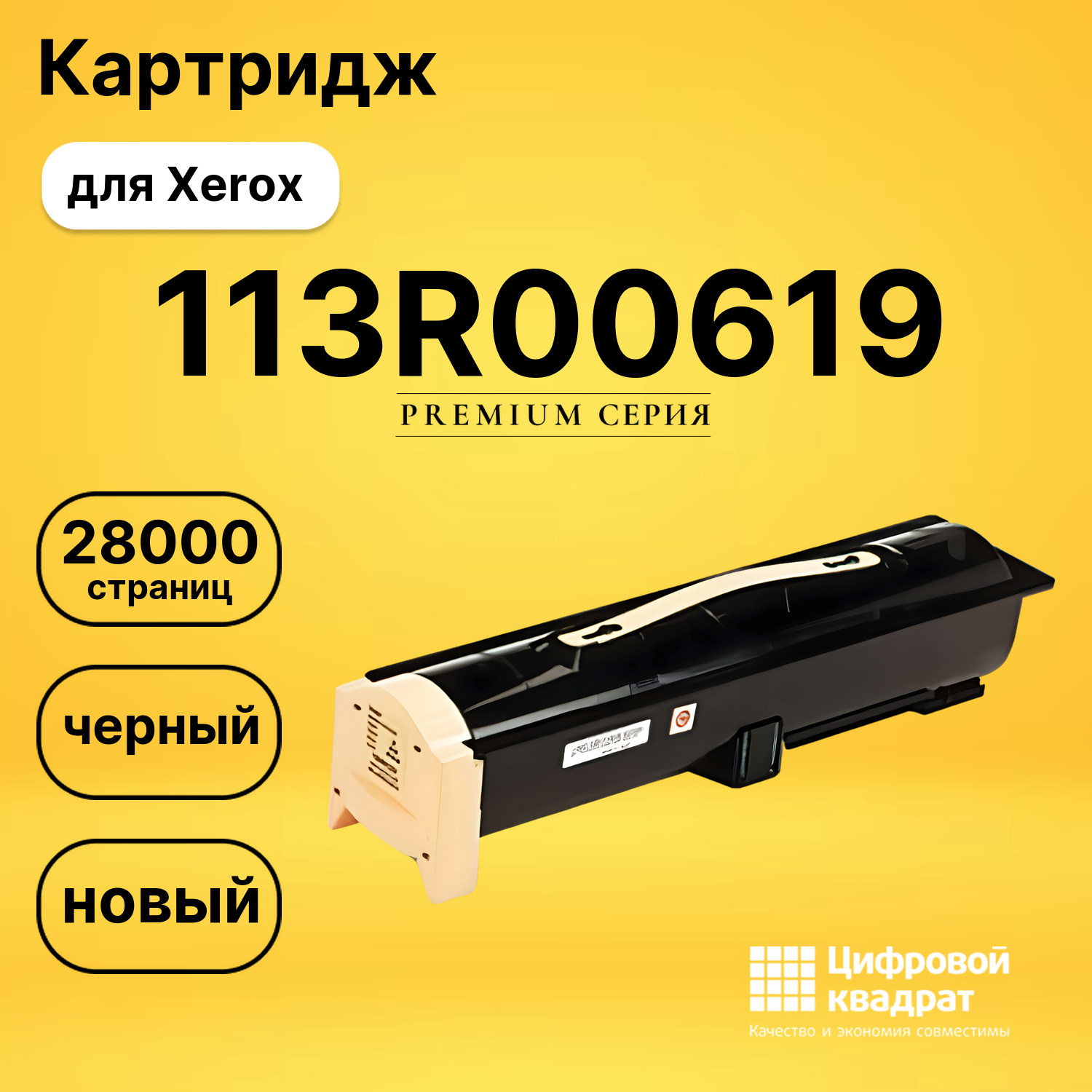 Картридж 113R00619 Xerox совместимый