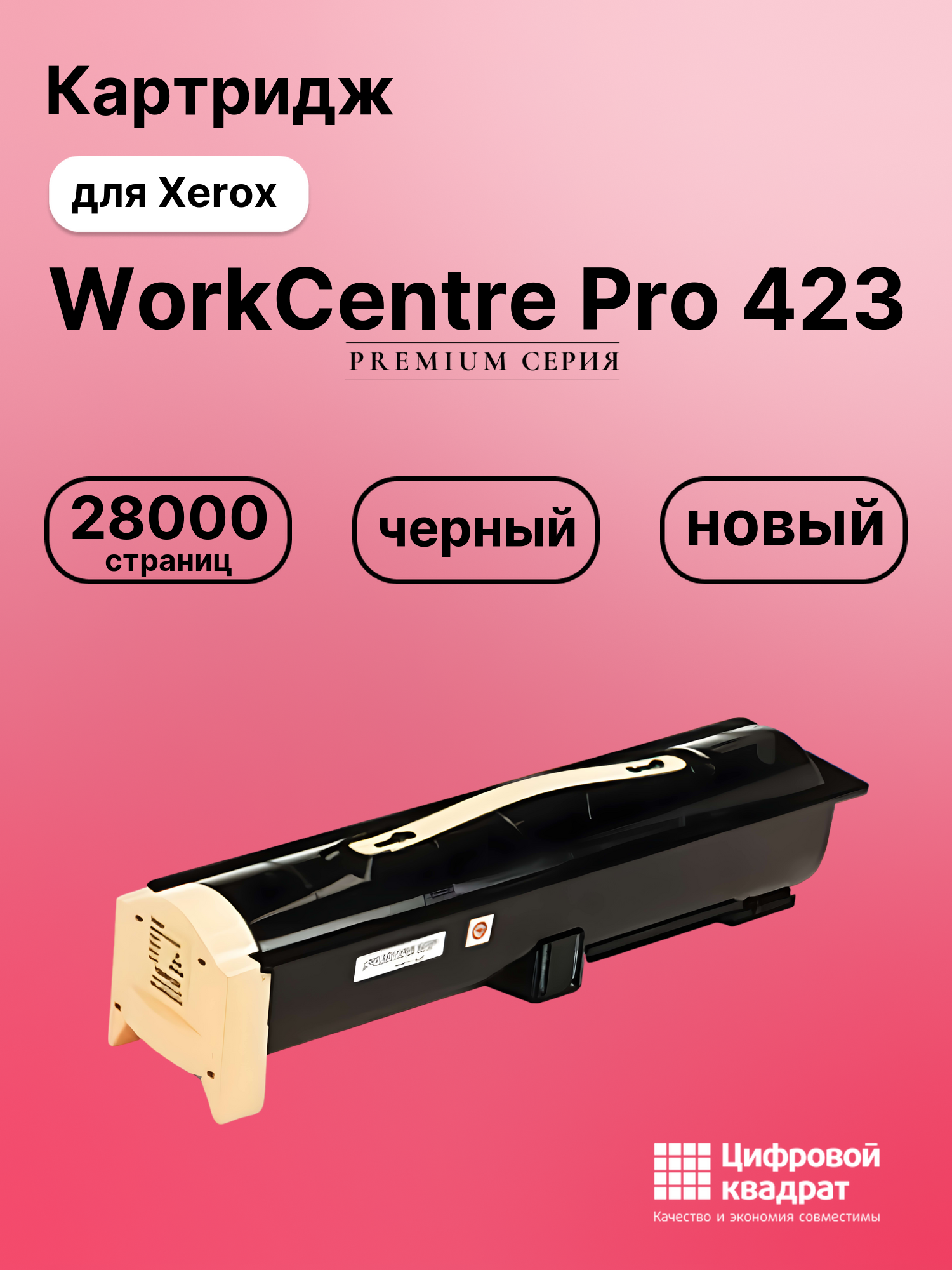 Картридж для Xerox WorkCentre Pro 423 совместимый